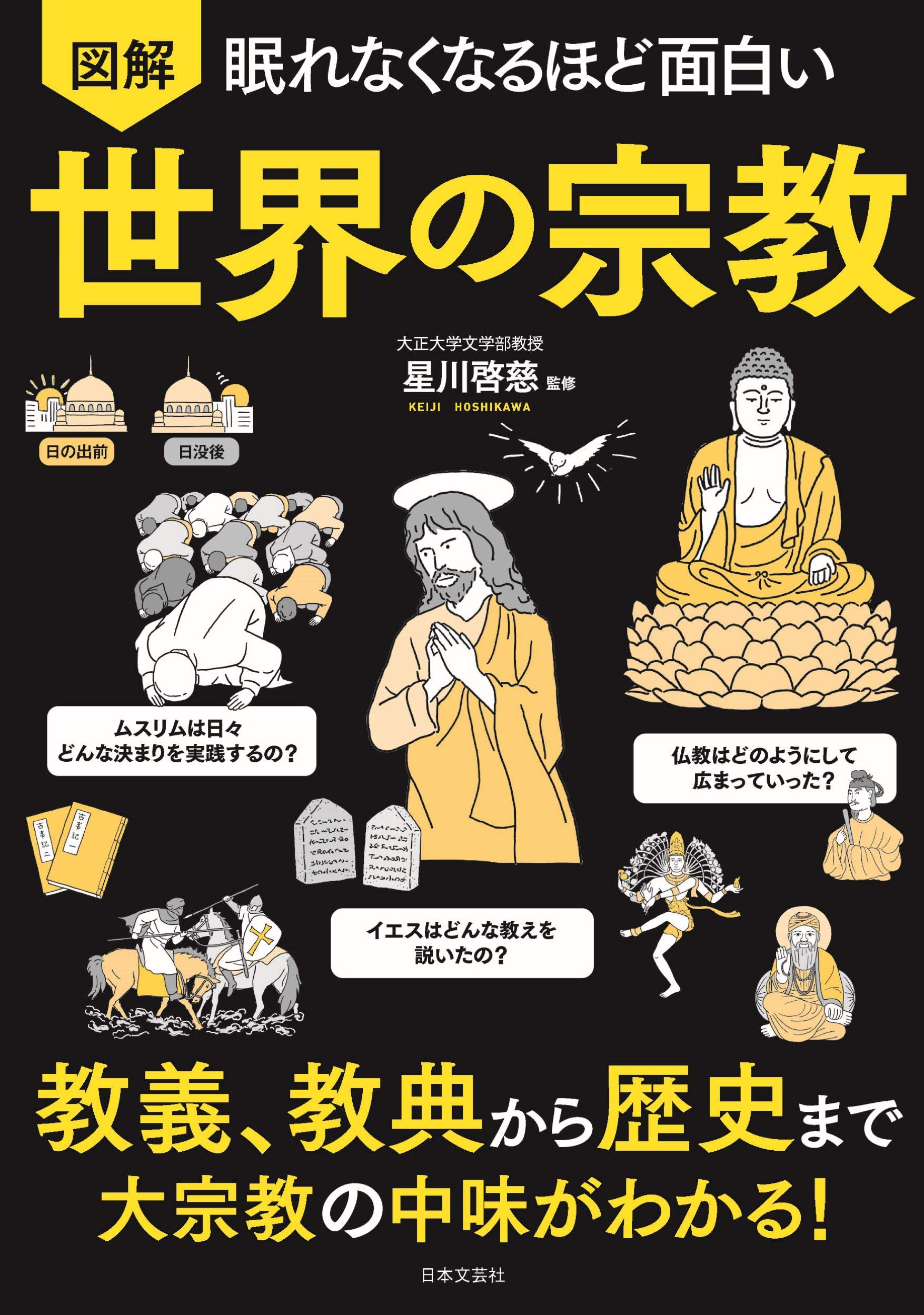 眠れなくなるほど面白い 図解 世界の宗教: 教義、教典から歴史まで 大