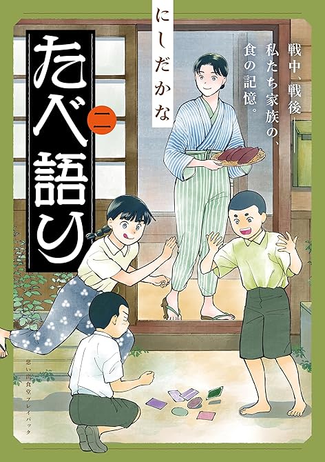『たべ語り　思い出食堂プレイバック～にしだかな～　2巻』の表紙イラスト 電子書籍 漫画