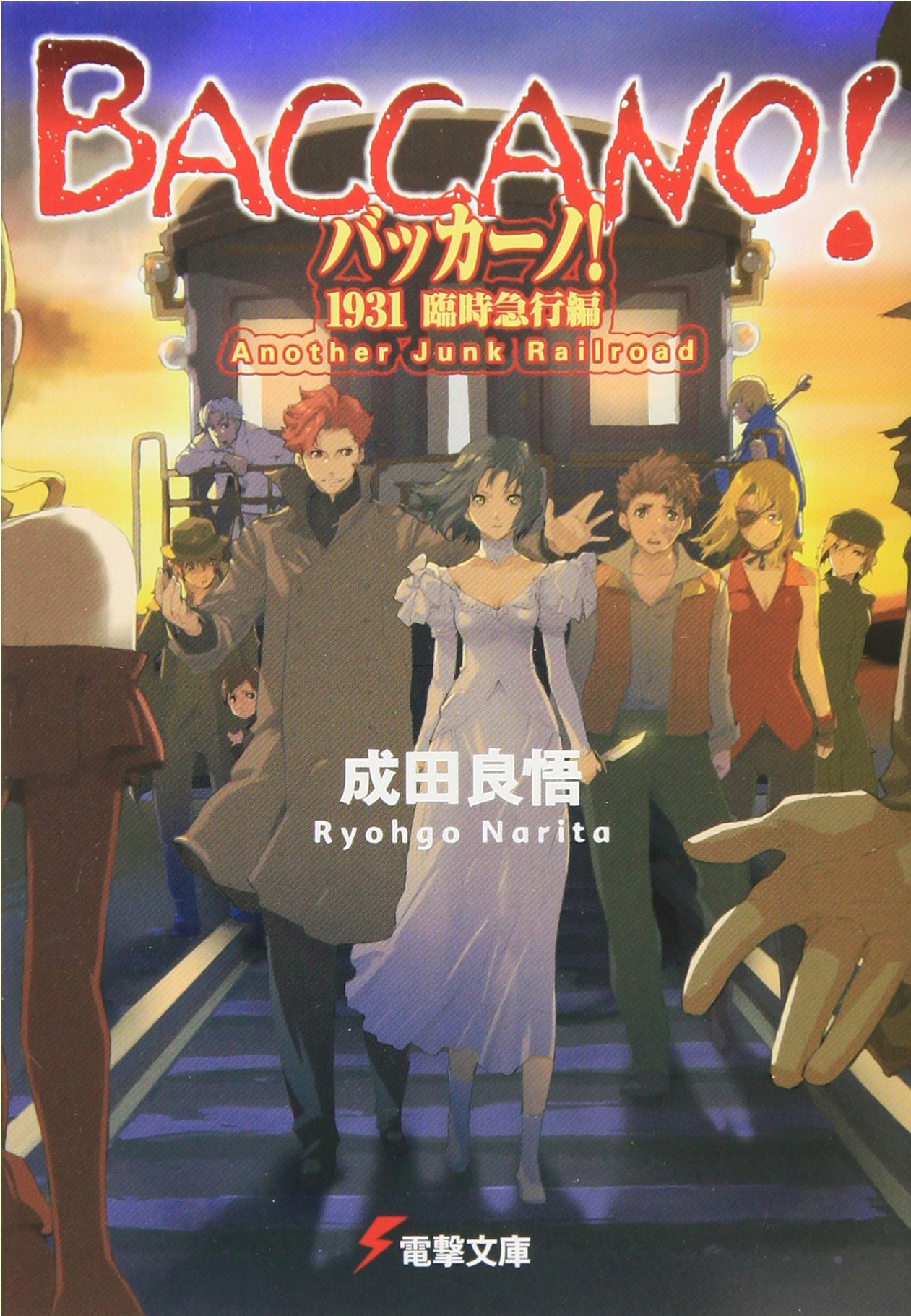 バッカーノ 1931 臨時急行編another Junk Railroad 電撃文庫 成田 良悟 エナミ カツミ 本 通販 Amazon