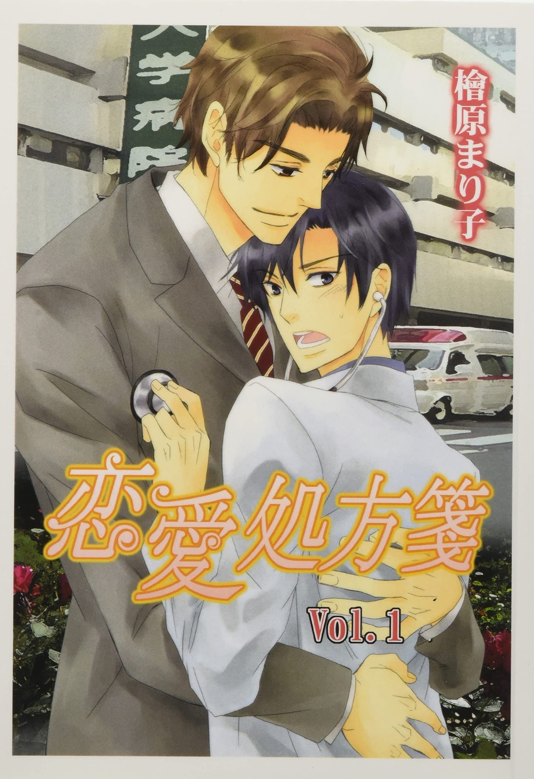 恋愛処方箋 Vol.1 | 檜原まり子, 天音友希 |本 | 通販 | Amazon