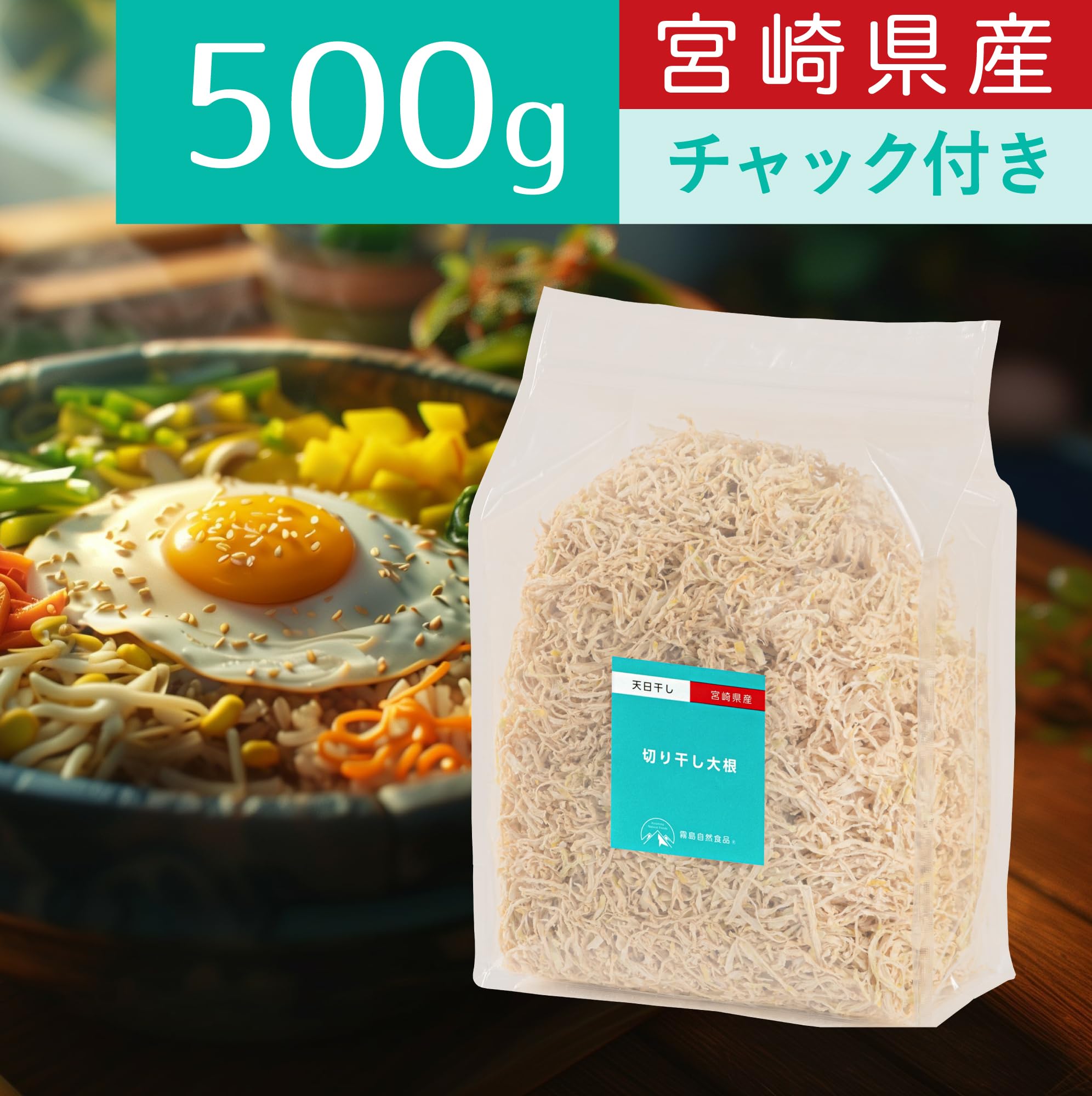 Amazon.co.jp: 【新物】 霧島自然食品 切り干し大根 500g ジップ付