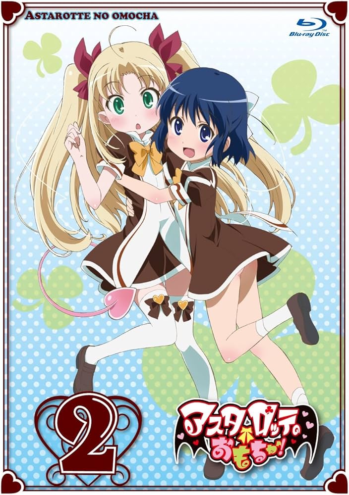 Amazon.co.jp: アスタロッテのおもちゃ！2【完全初回限定特典