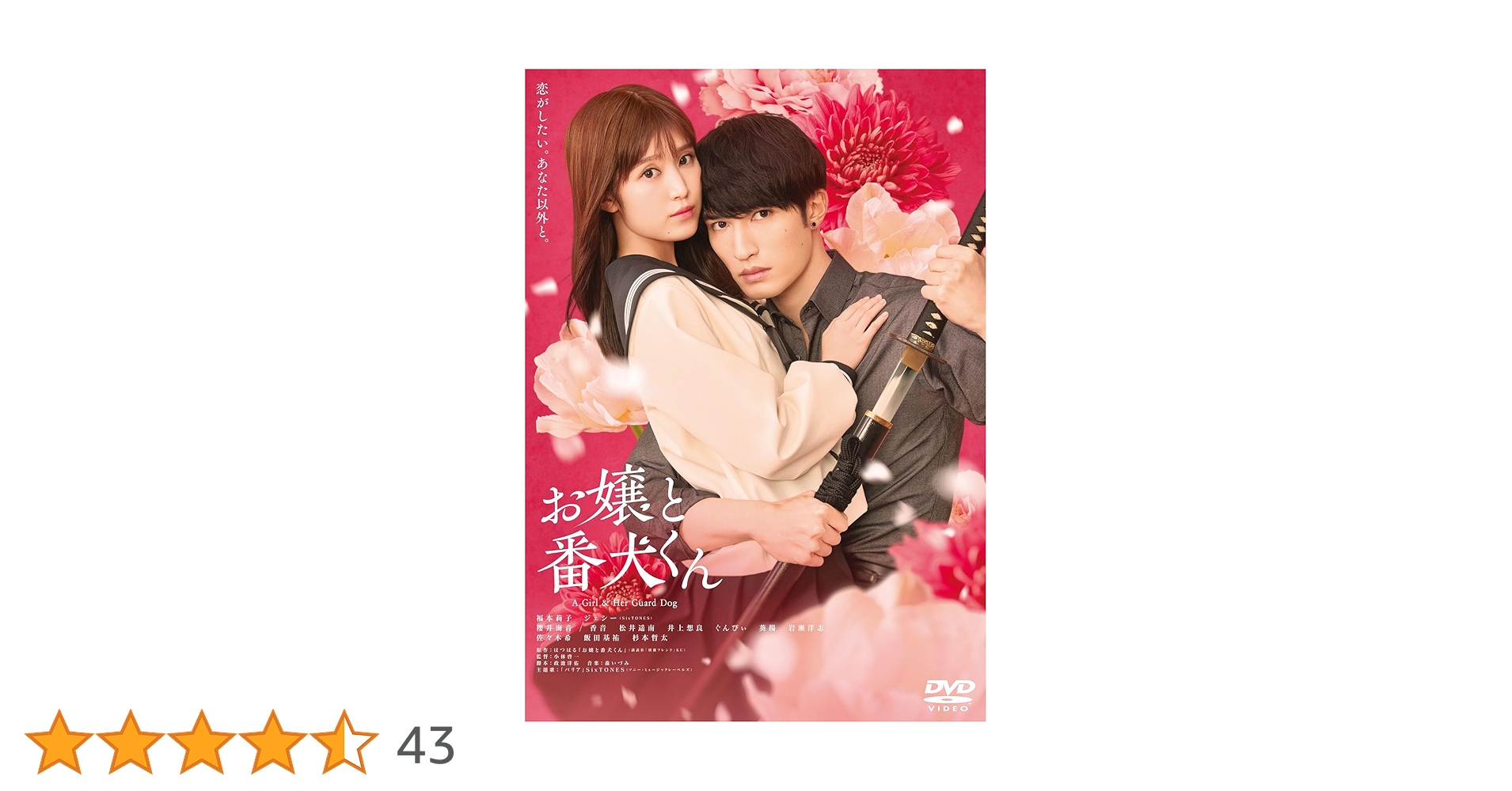 DVD お嬢と番犬くん　レンタル落ち Amazon.co.jp: 映画『お嬢と番犬くん』DVD通常版 : 福本莉子, ジェシー