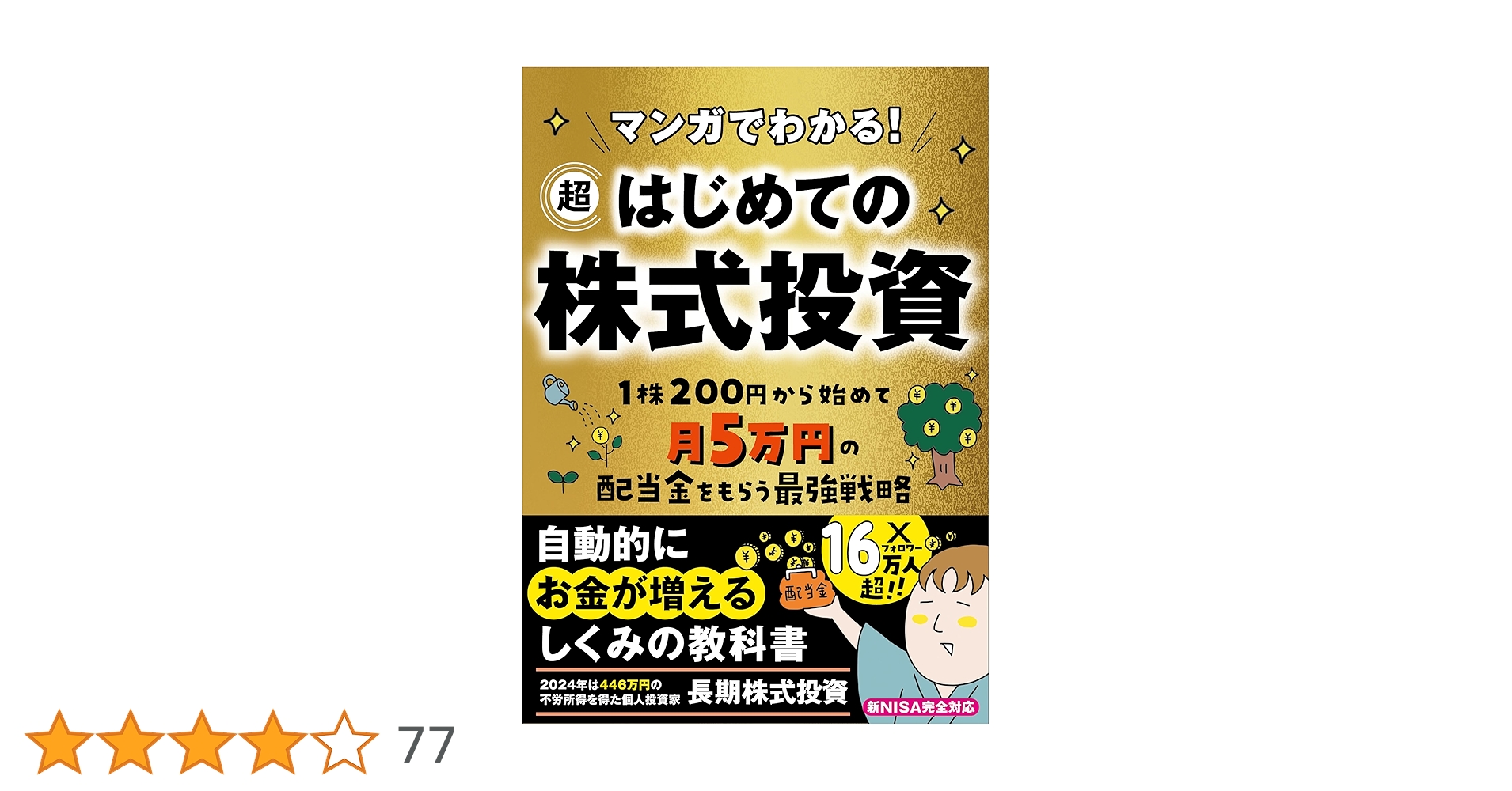 Amazon.co.jp: マンガでわかる！超はじめての株式投資 1株200円から