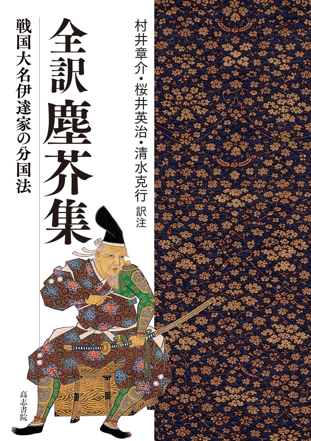 全訳塵芥集: 戦国大名伊達家の分国法 | 村井章介, 桜井英治, 清水克行