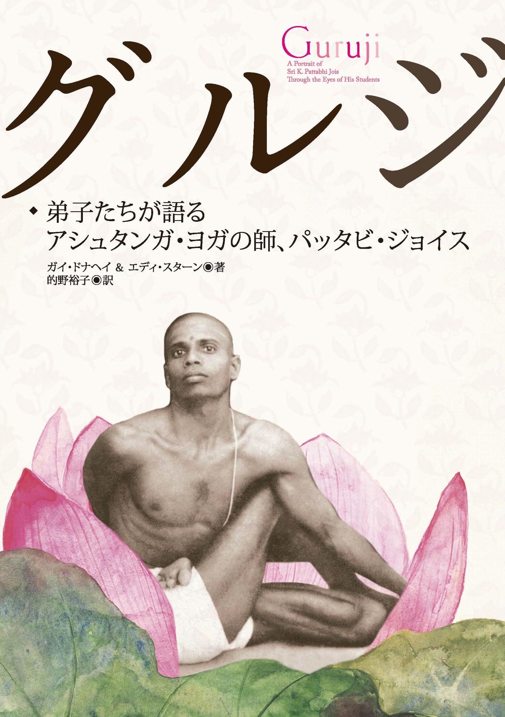 Amazon.co.jp: Patabi Joises, the master of Ashtanga Yoga teacher
