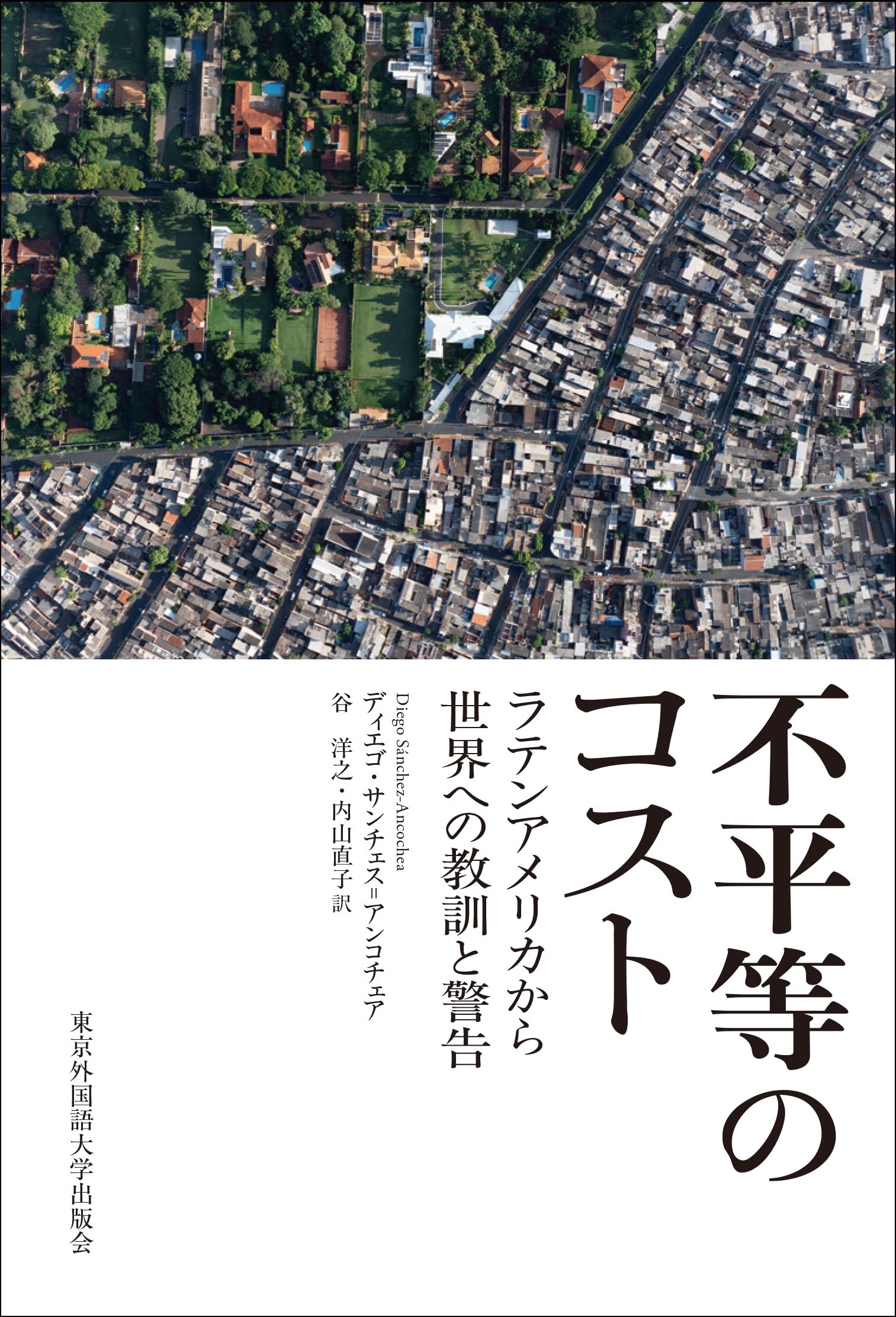 Amazon.co.jp: 不平等のコスト ラテンアメリカから世界への教訓と警告