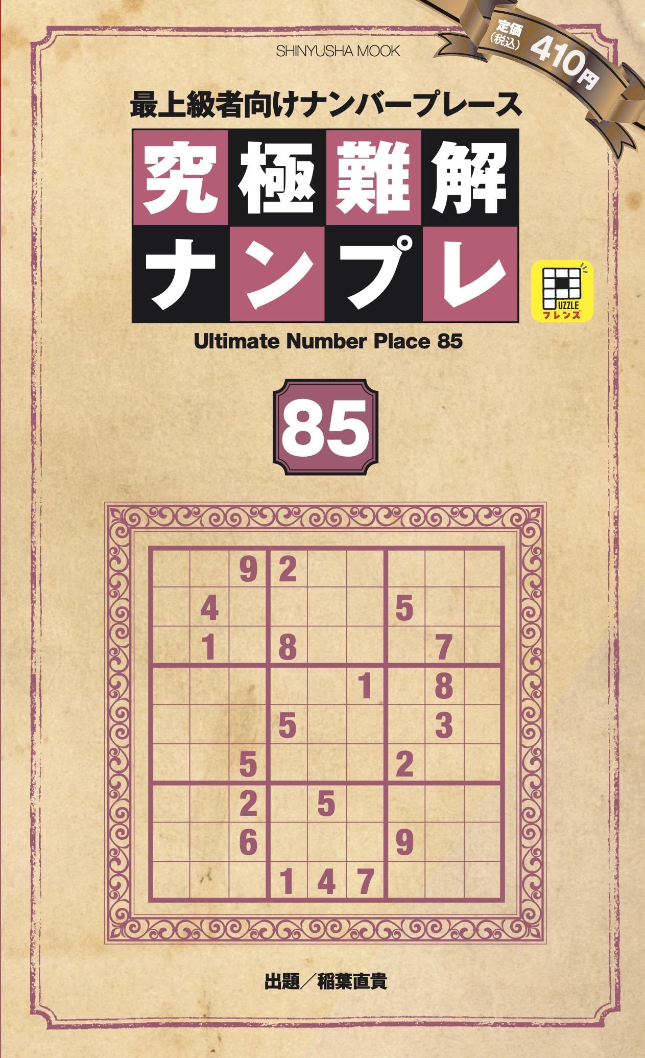 究極難解ナンプレ85 (晋遊舎ムック) | 晋遊舎 |本 | 通販 | Amazon