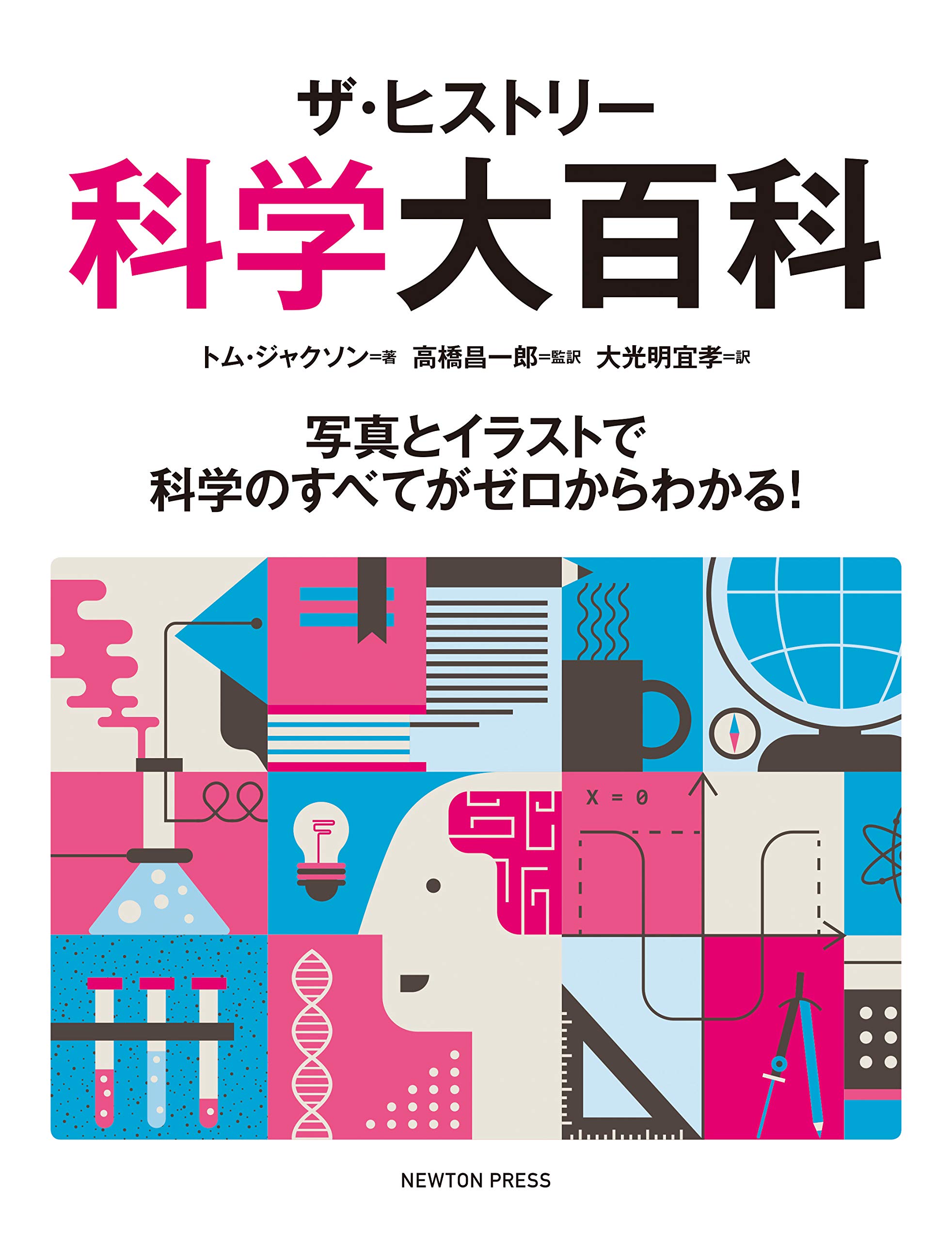ザ・ヒストリー 科学大百科 | トム・ジャクソン, 高橋昌一郎, 大