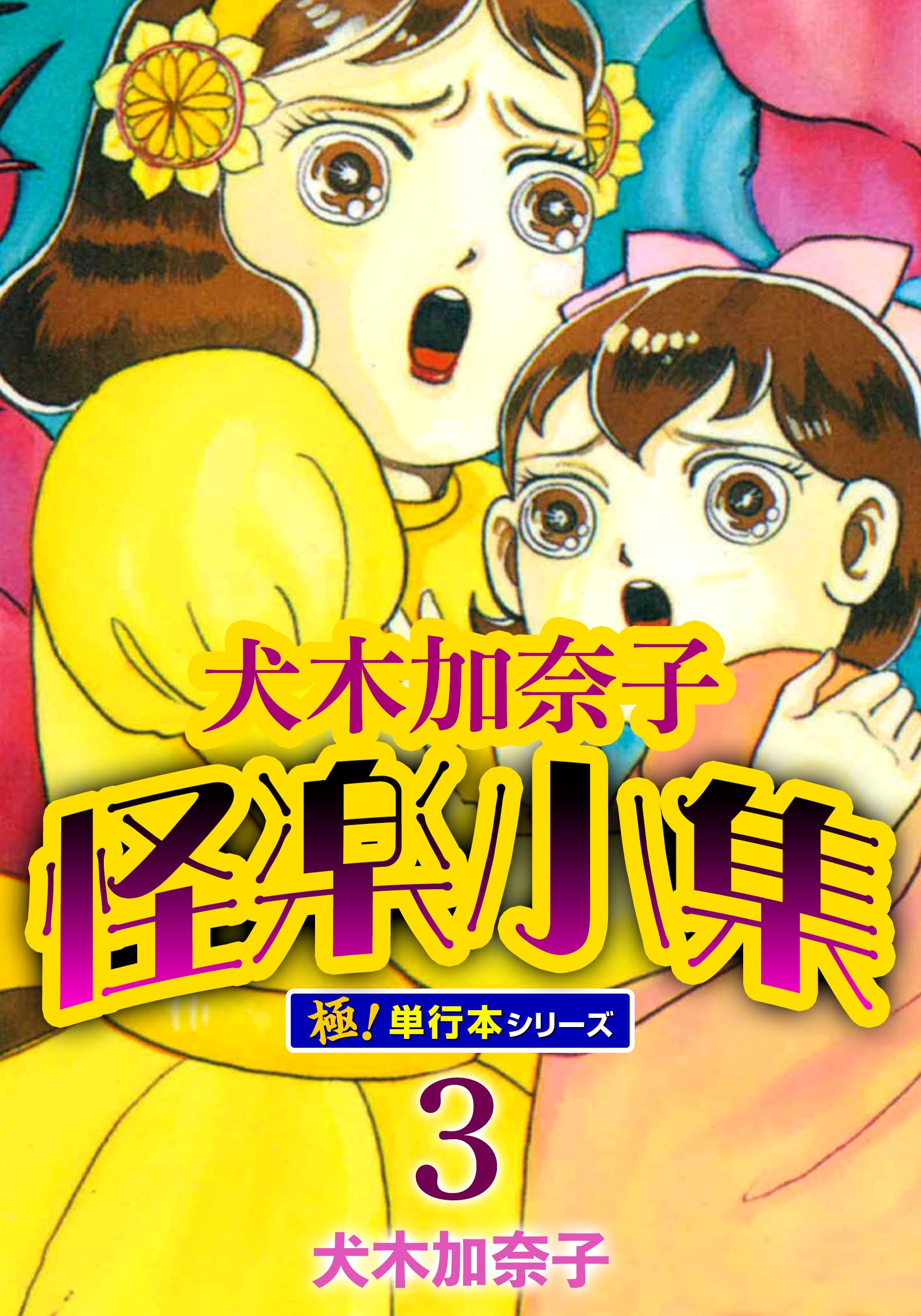 Amazon.co.jp: 犬木 加奈子: 本、バイオグラフィー、最新アップデート