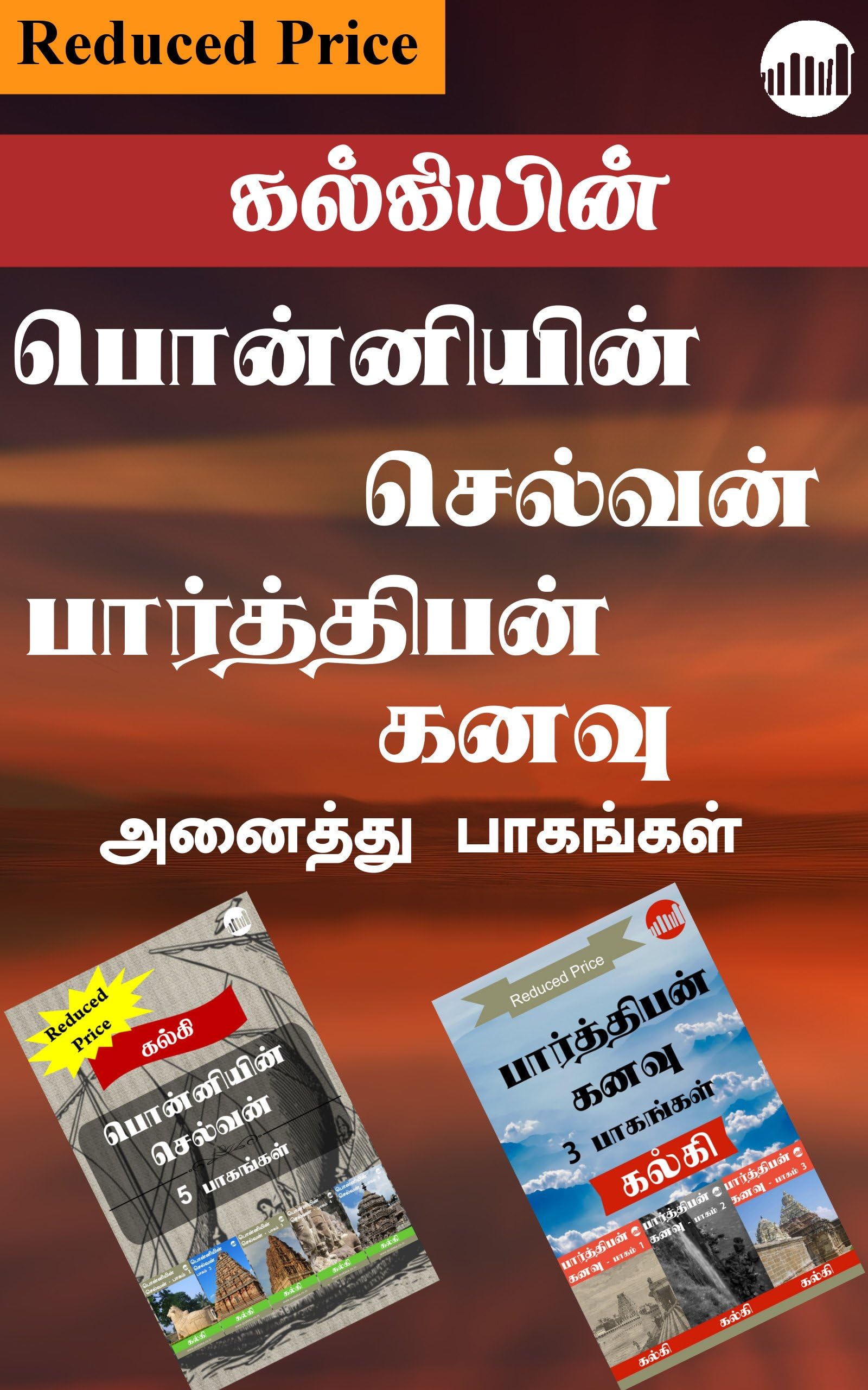 Ponniyin Selvan and Paarthiban Kanavu (Tamil Edition) Kindle Edition