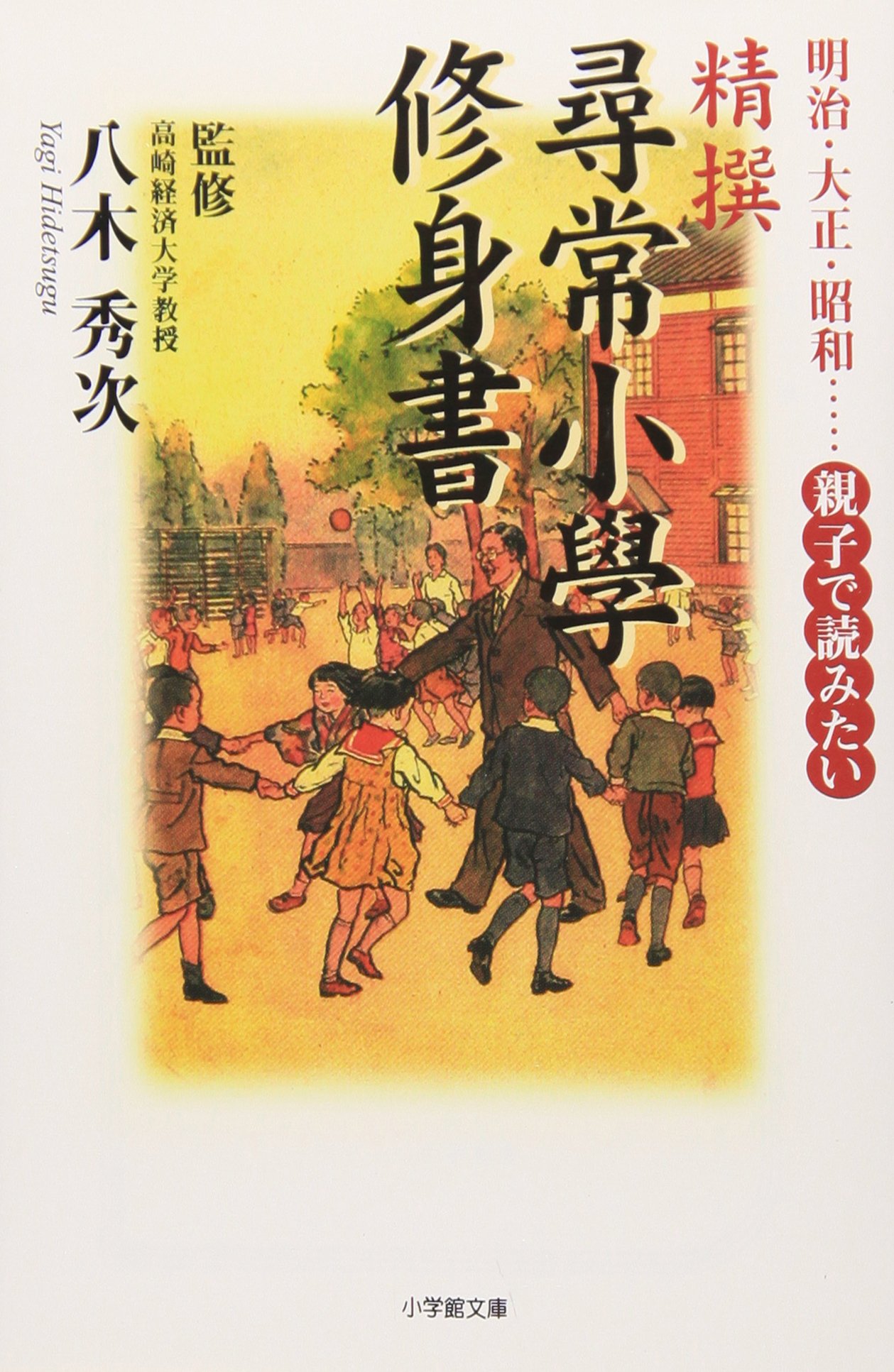 精撰「尋常小學修身書」(小学館文庫) (小学館文庫 R や- 12-1) | 八木