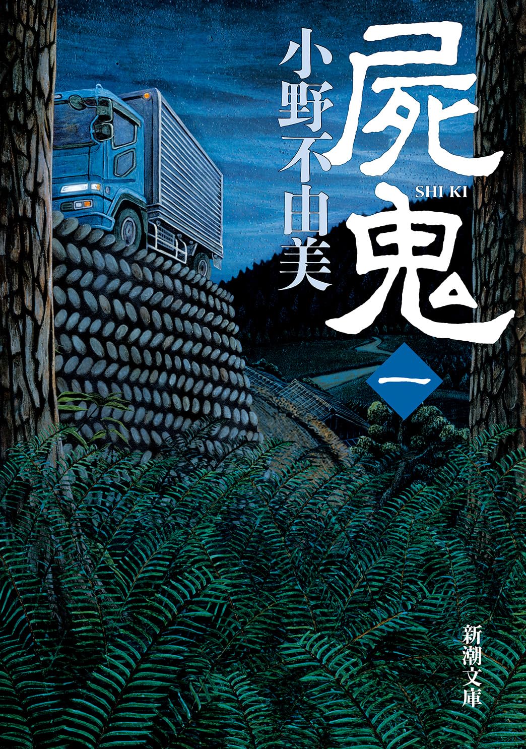 屍鬼（一） (新潮文庫) | 不由美, 小野 |本 | 通販 | Amazon
