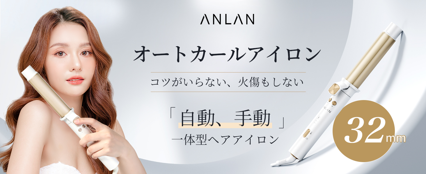 Amazon | 【美人百花掲載】ANLAN オート カールアイロン 32mm コテ