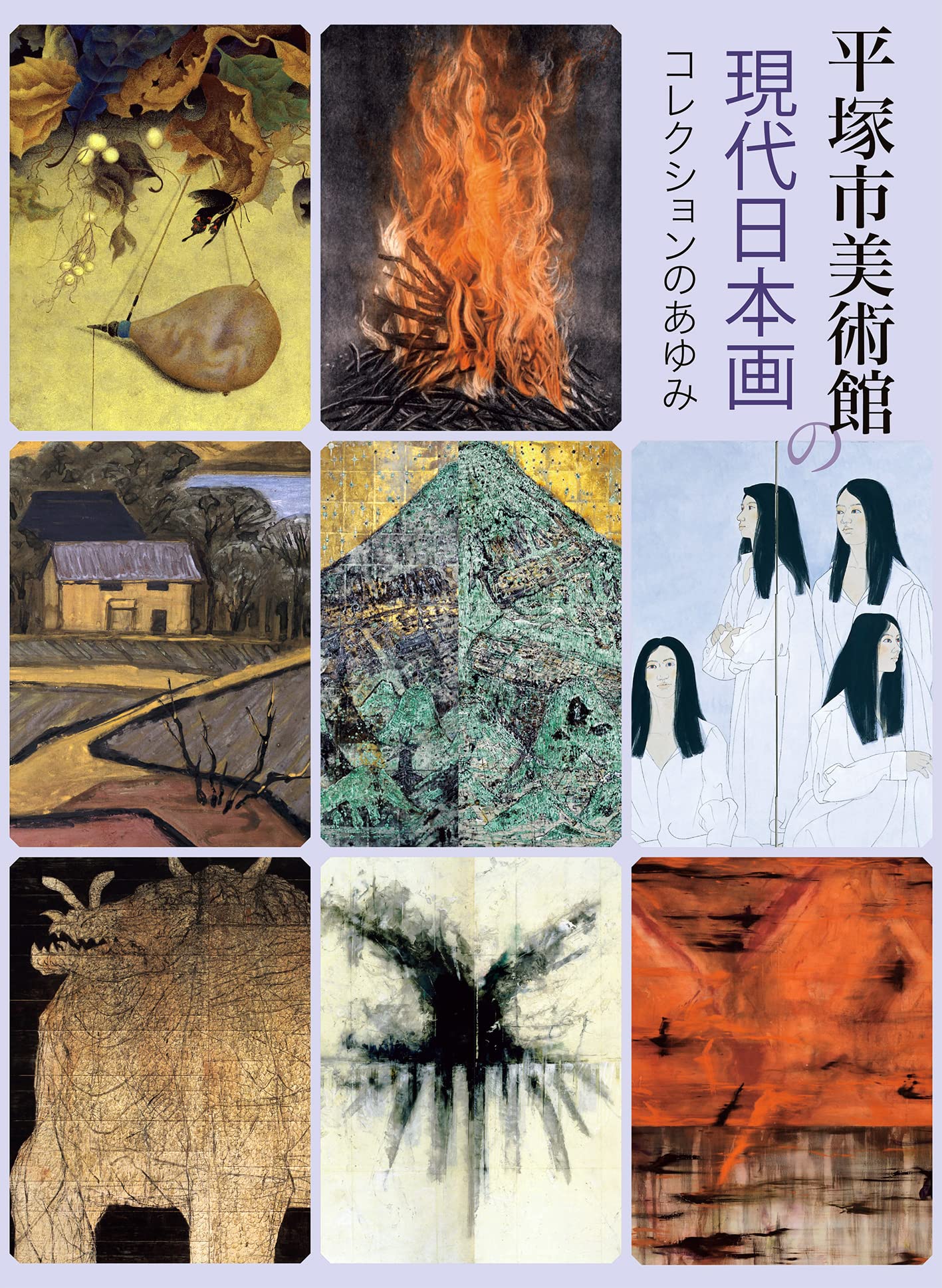 Amazon.co.jp: 平塚市美術館の現代日本画 : 平塚市美術館: 本