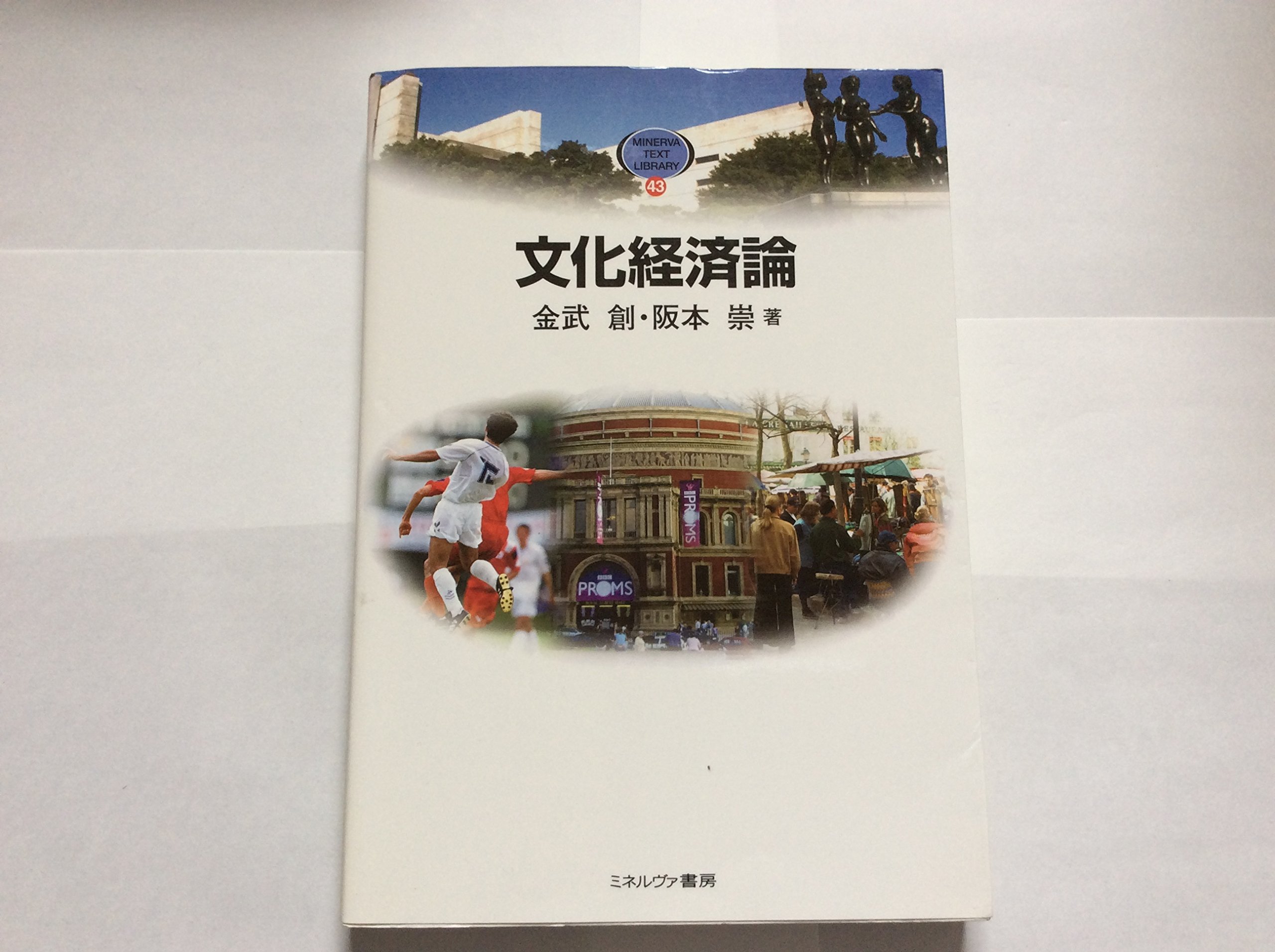 文化経済論 (MINERVA TEXT LIBRARY 43) | 金武 創, 阪本 崇 |本 | 通販