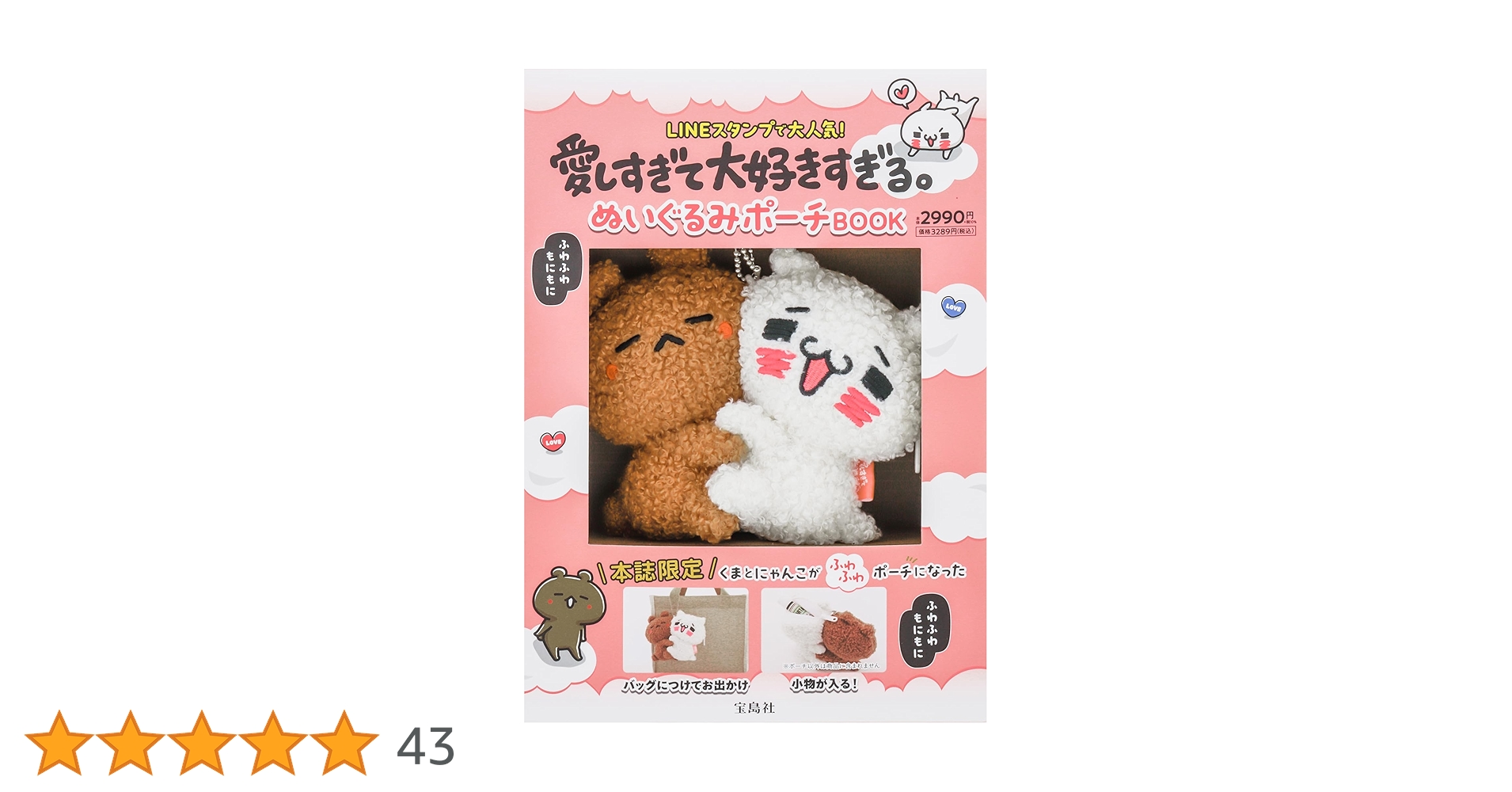 Amazon.co.jp: 愛しすぎて大好きすぎる。 ぬいぐるみポーチBOOK