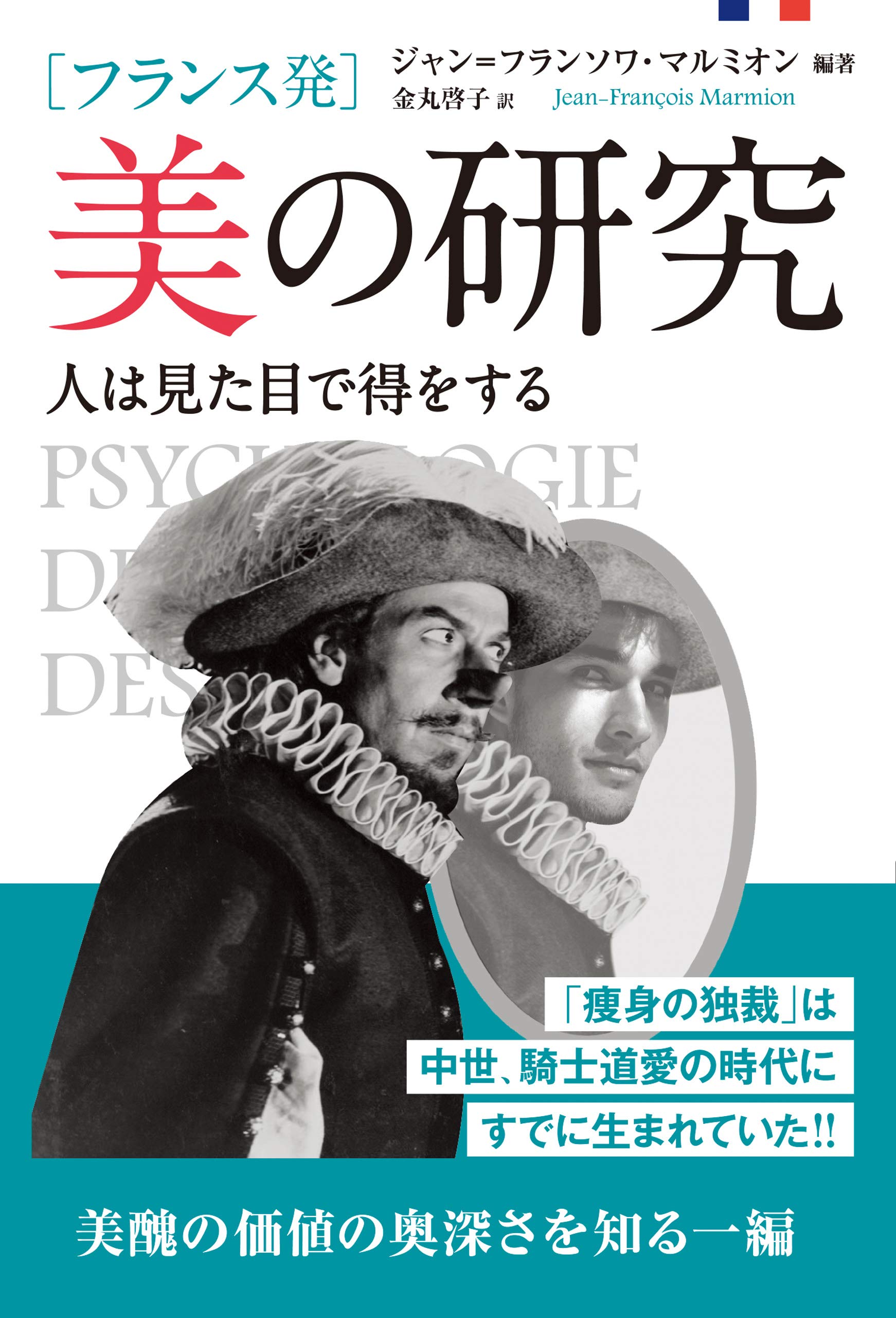フランス発]美の研究 人は見た目で得をする (フェニックスシリーズ No