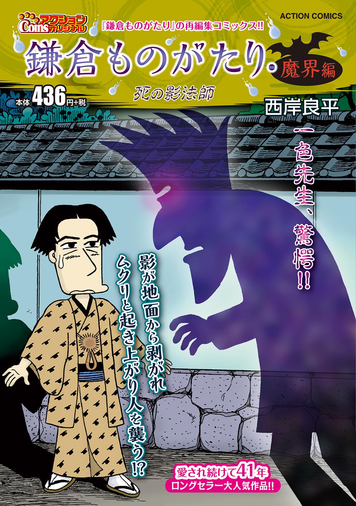 鎌倉ものがたり・魔界編 死の影法師 (アクションコミックス) | 西岸