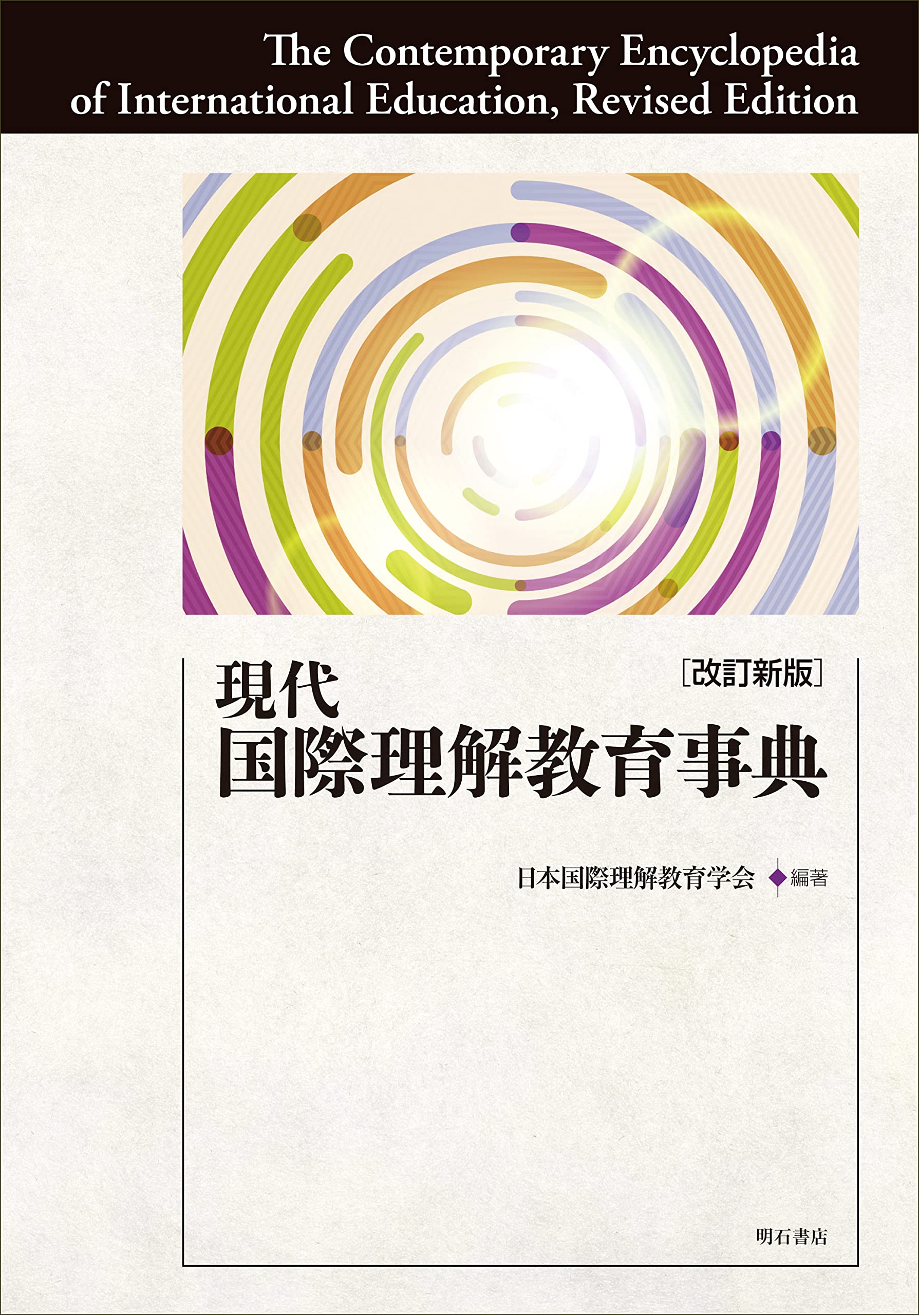現代国際理解教育事典改訂新版 | 日本国際理解教育学会, 日本国際理解
