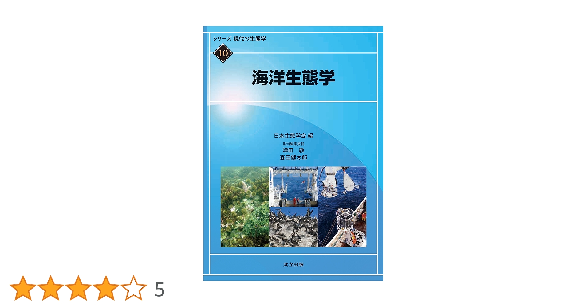 海洋生態学 Amazon.co.jp: 海洋生態学 (シリーズ現代の生態学 10) : 日本