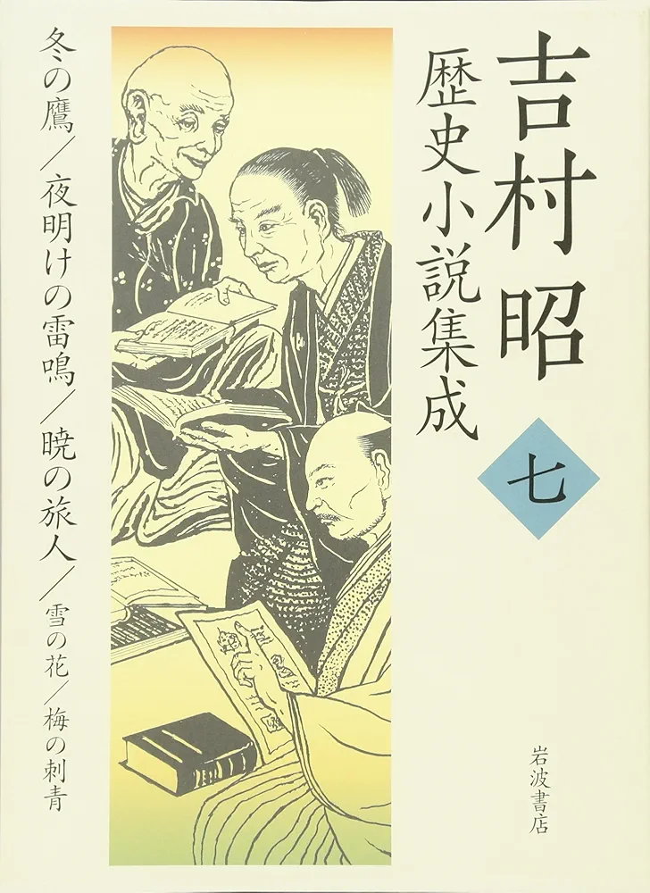 Amazon.co.jp: 吉村昭歴史小説集成 (第7巻) : 吉村 昭: 本