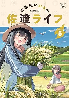 魔法使いロゼの佐渡ライフ