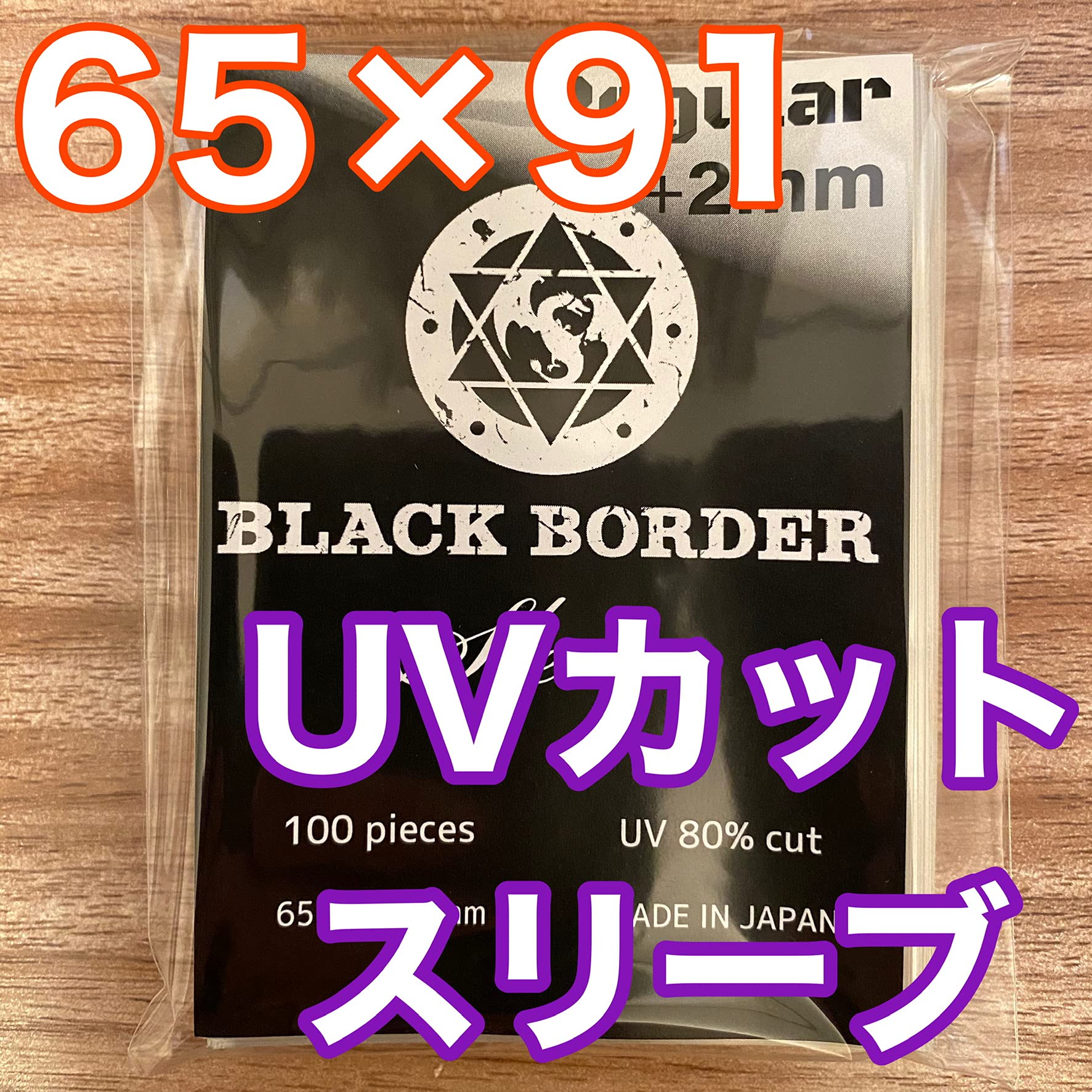 ブラックボーダー　UVカットスリーブ100枚入 ブラックボーダー UVカットスリーブ100枚入の通販 by オーロラ