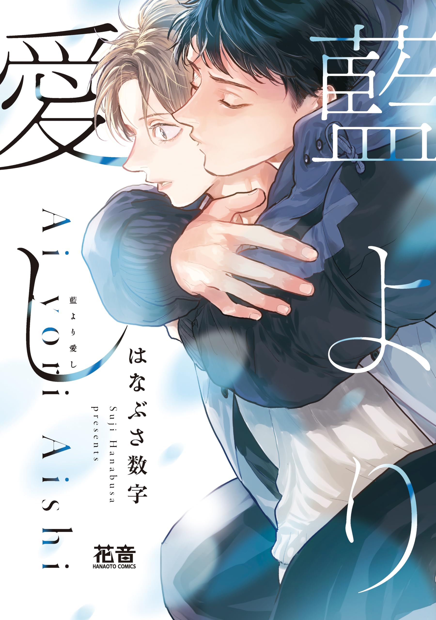 さな プロフ必読様 Amazon.co.jp: 藍より愛し (花音コミックス) : はなぶさ数字: 本