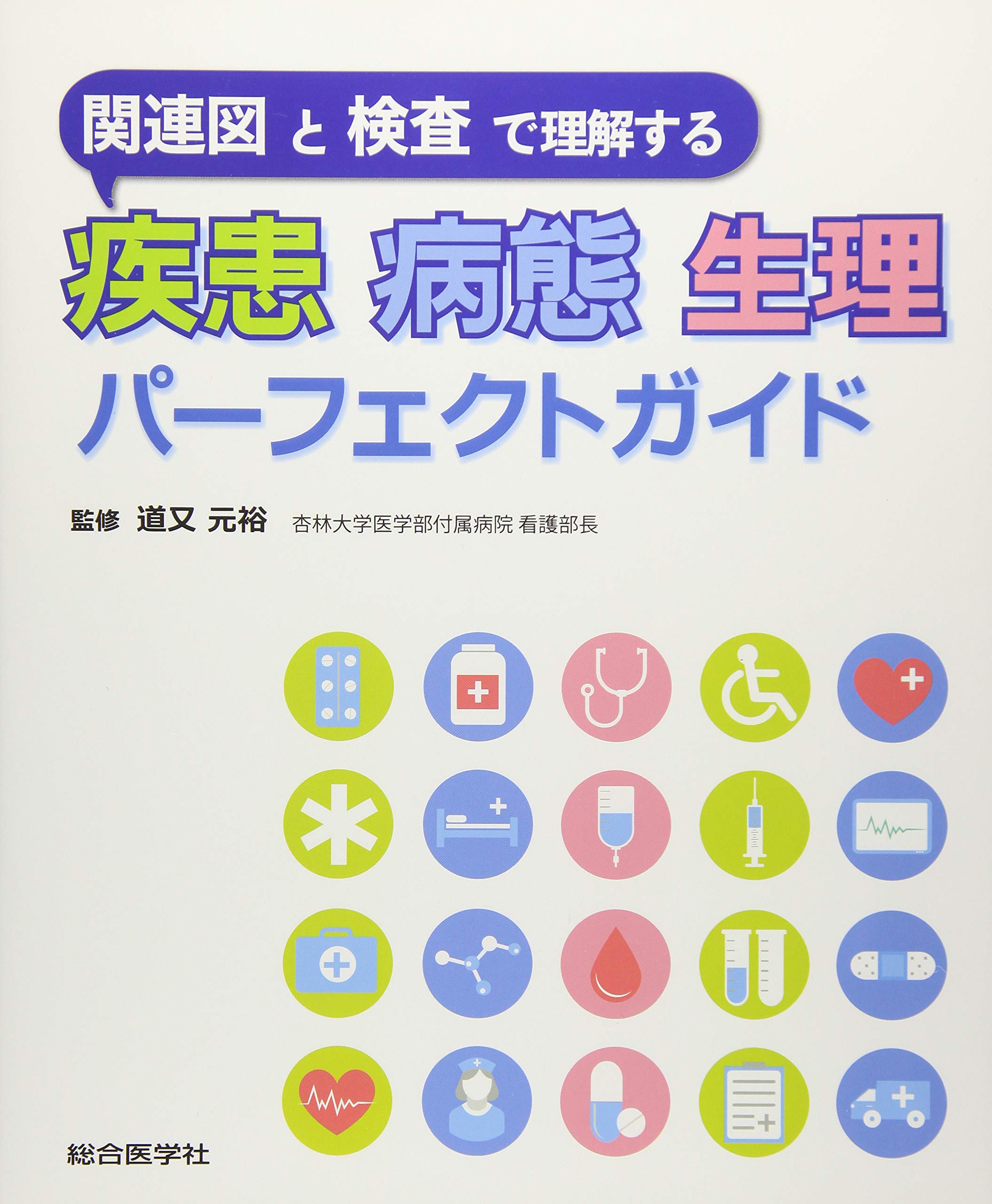 Amazon.co.jp: 関連図と検査で理解する 疾患 病態 生理
