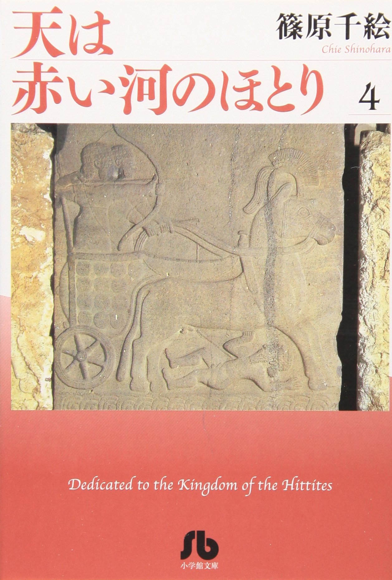 天は赤い河のほとり〔小学館文庫〕 (4) (小学館文庫 しA 34) | 篠原