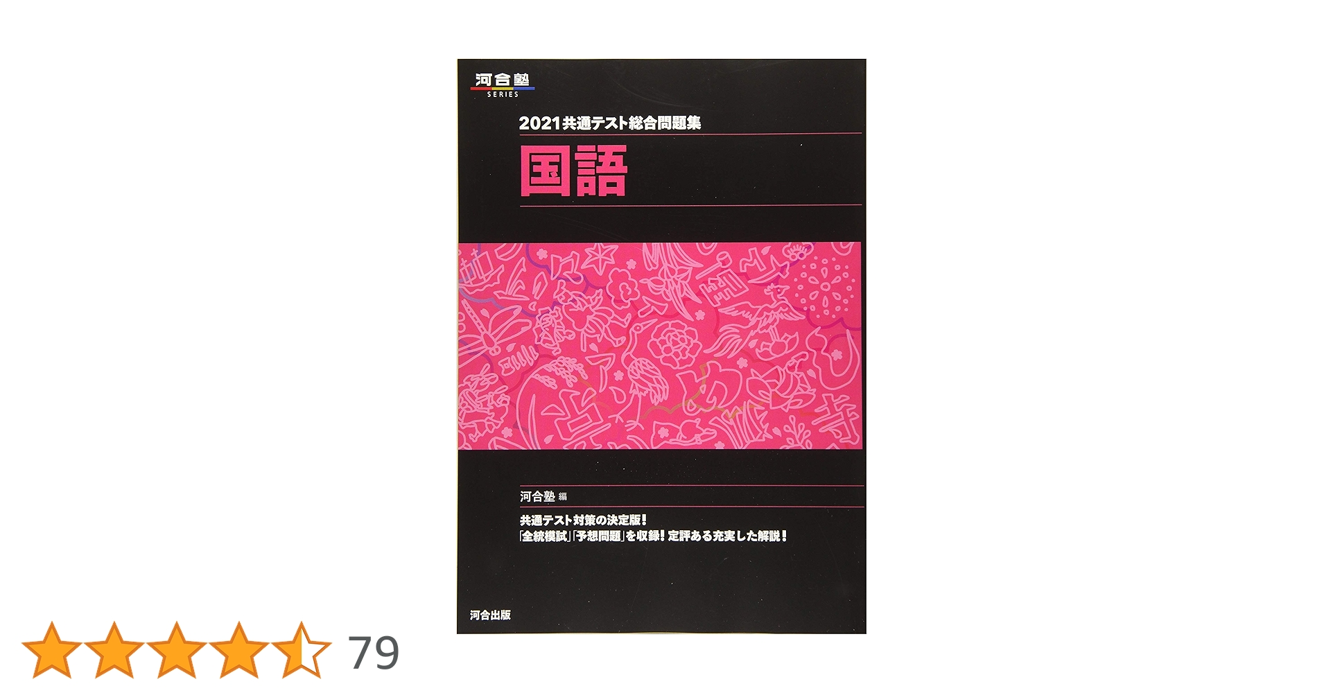 2021共通テスト総合問題集 国語 (河合塾シリーズ) | 河合塾 |本