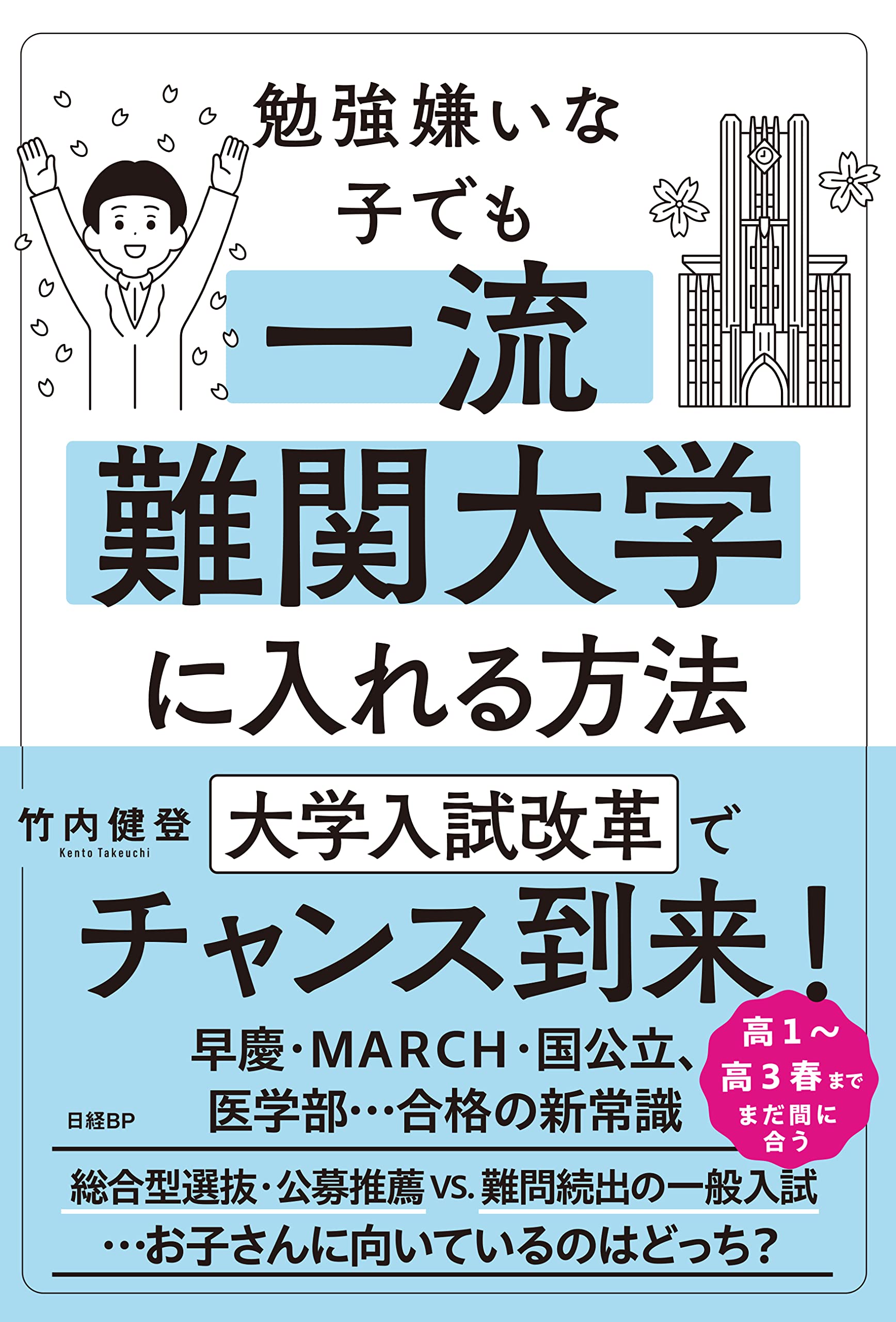 勉強嫌いな子でも一流難関大学に入れる方法 | 竹内 健登 |本 | 通販