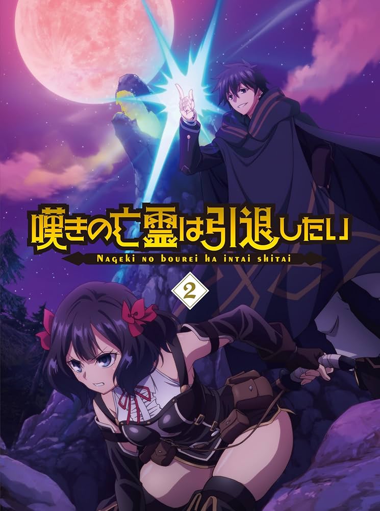 嘆きの亡霊は引退したい 第2巻 blu-ray 初回限定版〈2枚組〉 Amazon.co.jp: 嘆きの亡霊は引退したい Blu-ray第2巻 [Blu-ray