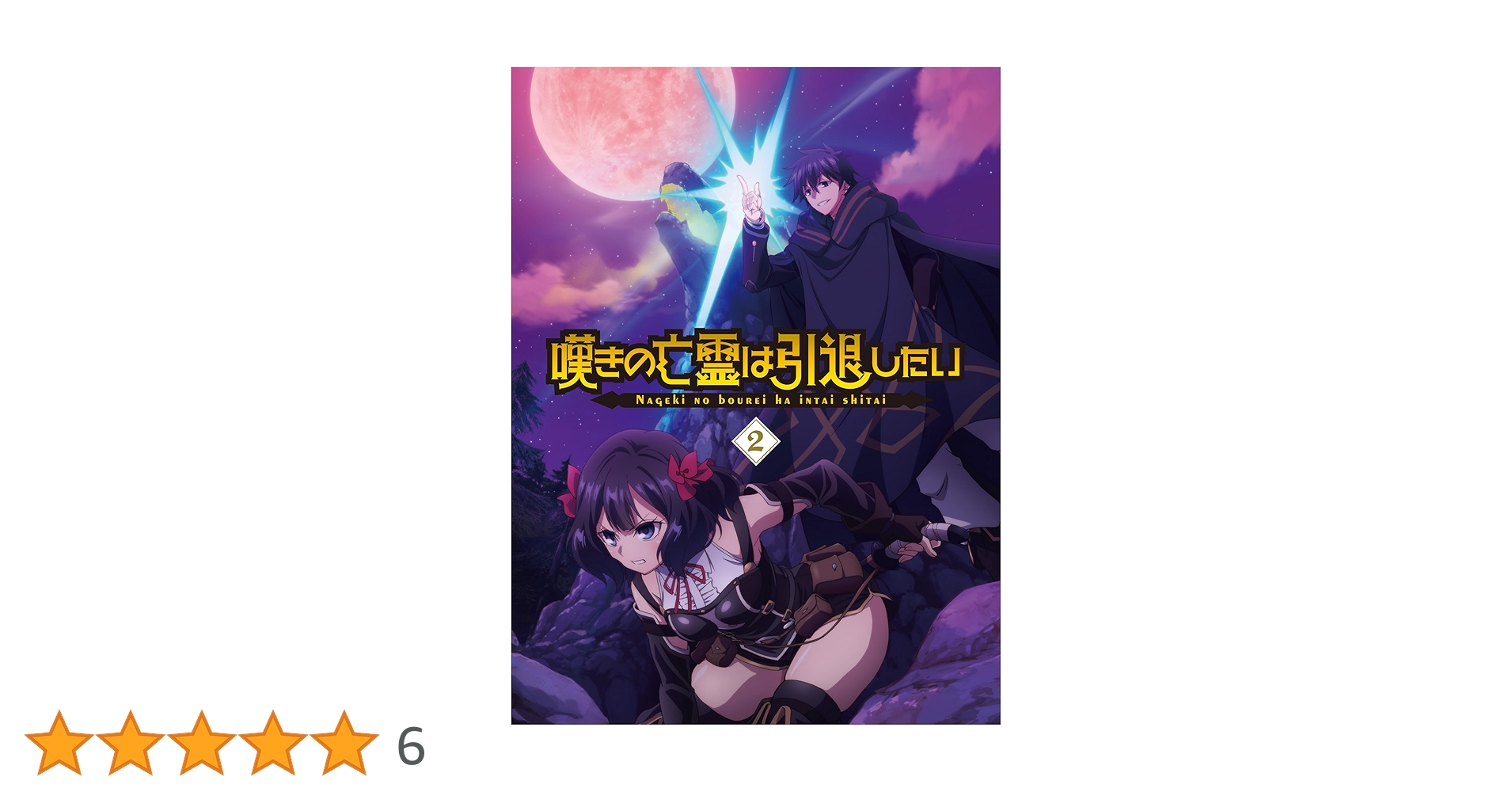 Amazon.co.jp: 嘆きの亡霊は引退したい Blu-ray第2巻 [Blu-ray] : 小野