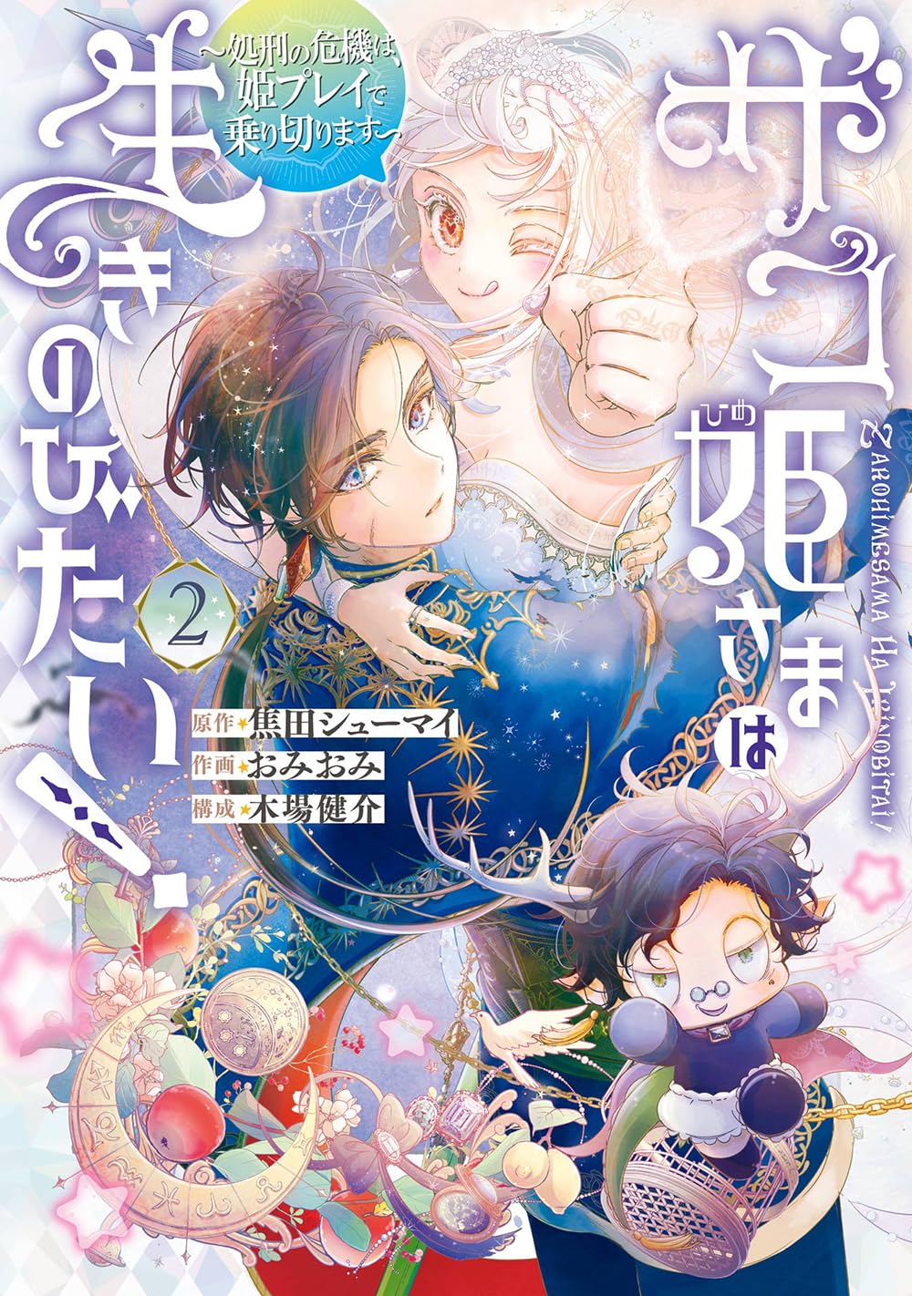 Amazon.co.jp: ザコ姫さまは生きのびたい! ~処刑の危機は、姫プレイで