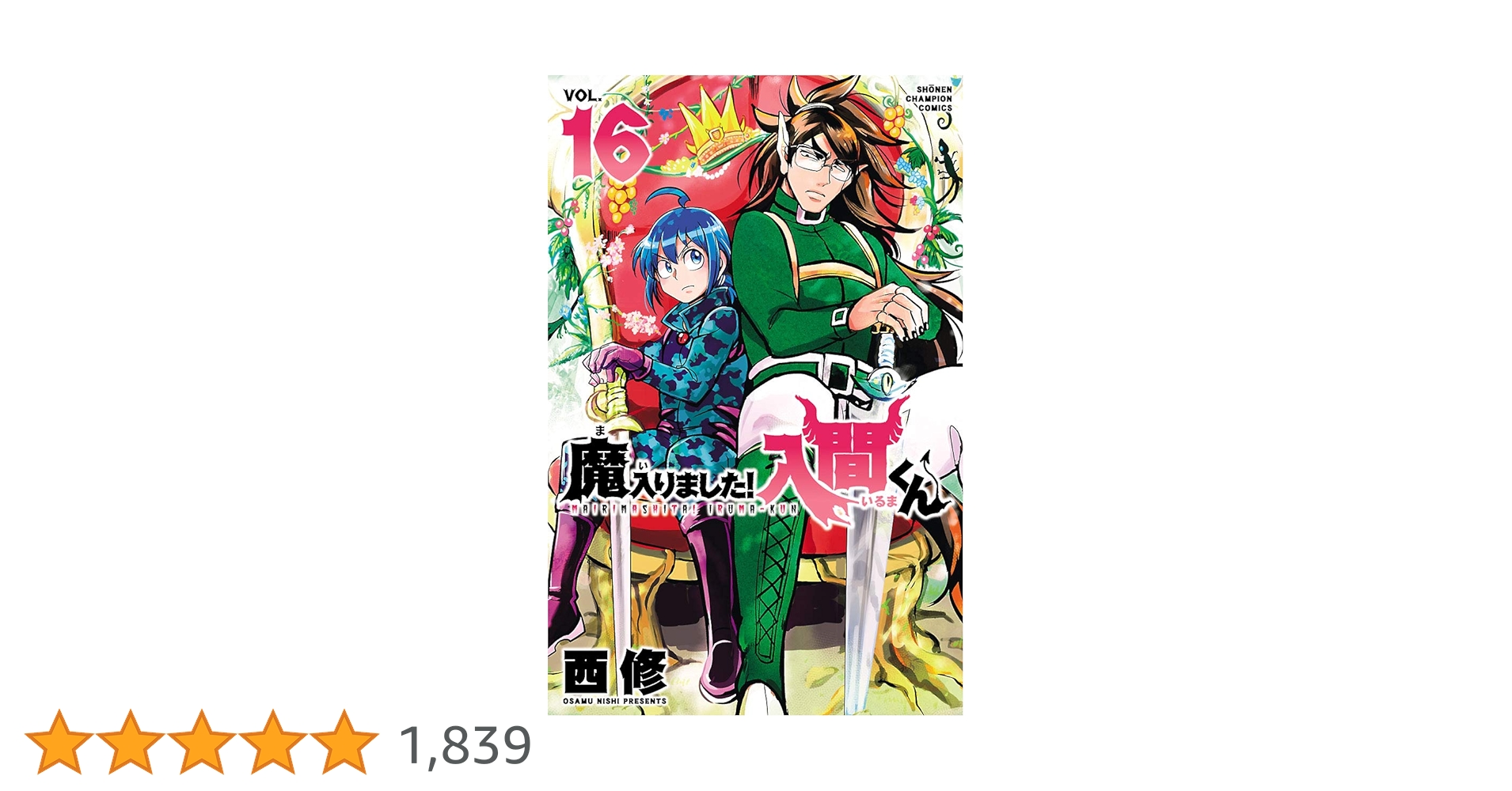 魔入りました！入間くん　漫画 Amazon.co.jp: 魔入りました！入間くん 16 (少年チャンピオン