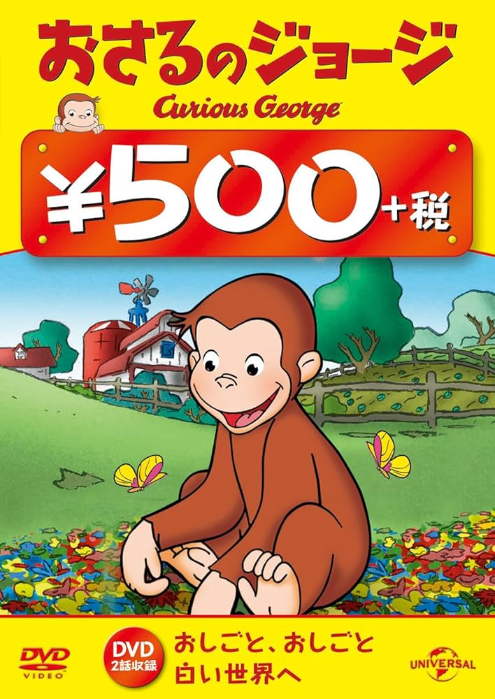 【中古】 おさるのジョージ　500円　DVD（白い世界へ／おしごと、おしごと）/ＤＶＤ/GNBA-1837 Amazon.co.jp: おさるのジョージ ワンコインDVD(おしごと、お