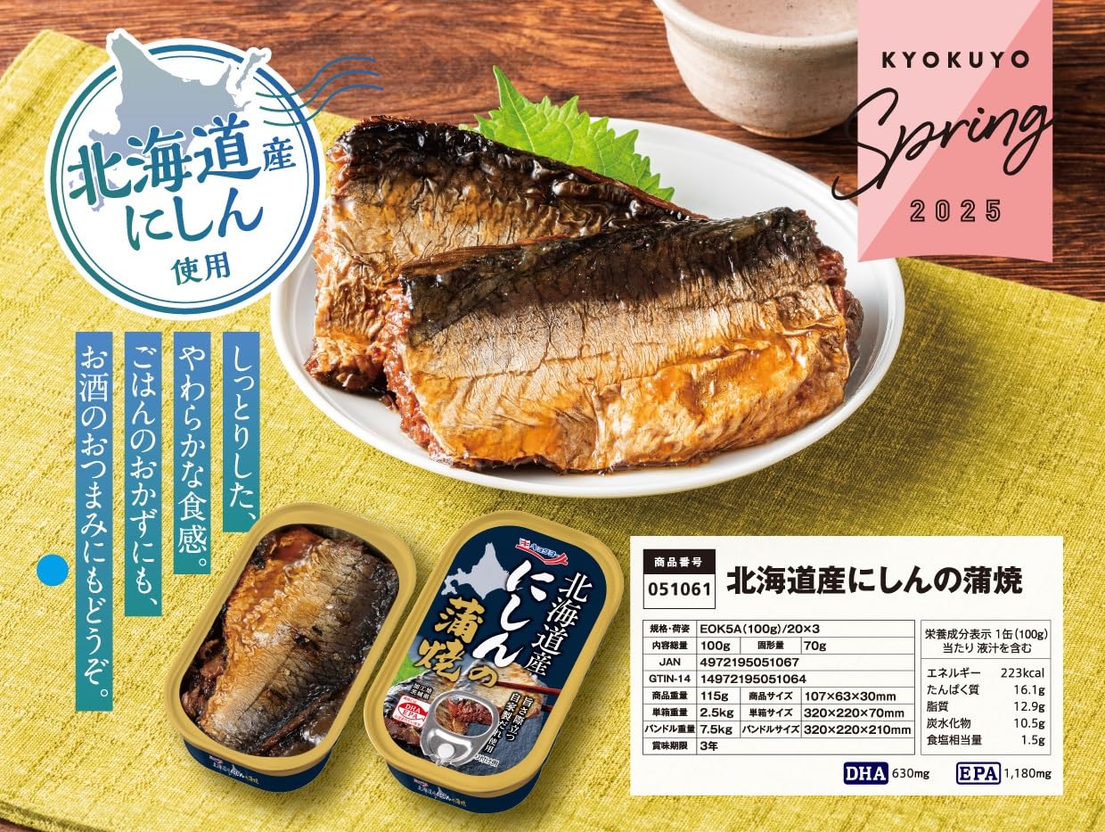 Amazon | キョクヨー 北海道産 にしんの蒲焼 100g ×10個 | キョクヨー
