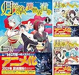 [まとめ買い] 月が導く異世界道中  Kindle版 