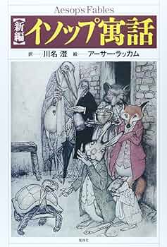 Æsop's Fables　イソップ童話⠀アーサー・ラッカム　アンティーク Æsop's Fables イソップ童話⠀アーサー・ラッカム アンティーク