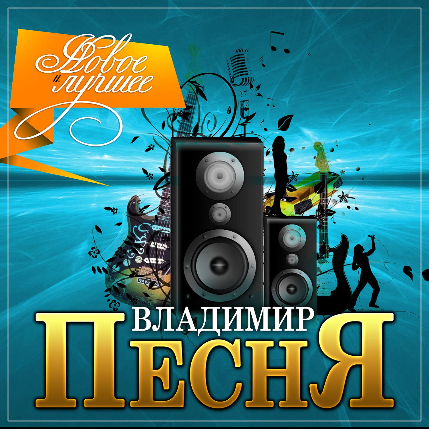 Владимир Песня