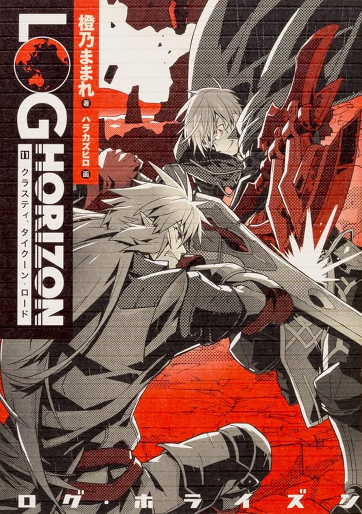 ログ・ホライズン 1-11巻＋外伝２巻＋イラスト集 ログ・ホライズン 1-11巻＋外伝2巻＋イラスト集 Amazon.co.jp