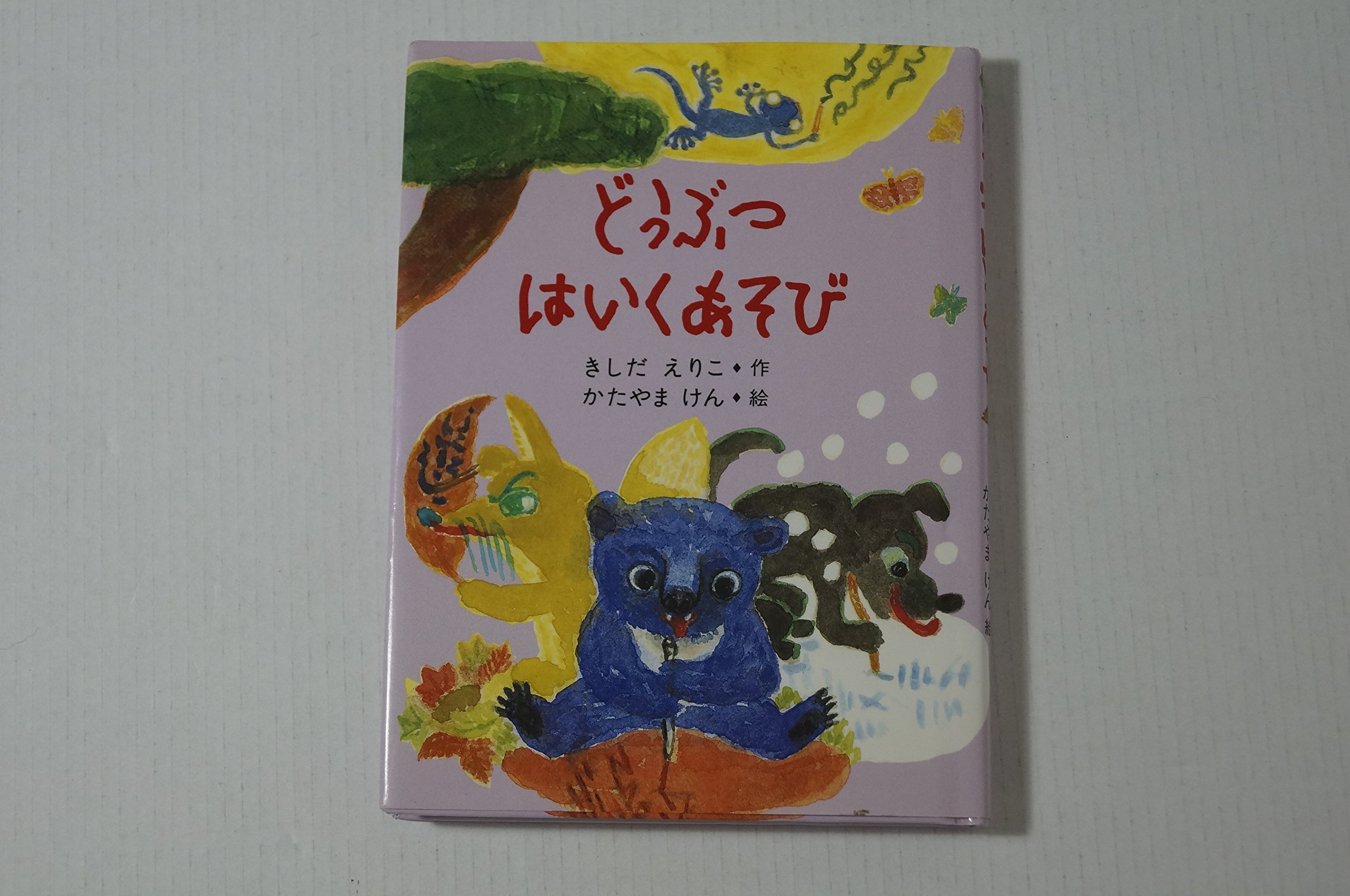 どうぶつ はいくあそび | 岸田 衿子, 片山 健 |本 | 通販 | Amazon