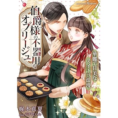 伯爵様の不器用なオブリージュ～華麗で甘美なスイーツ浪漫～ (NolaブックスBloom)