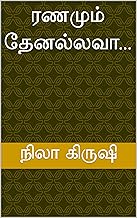 ரணமும் தேனல்லவா... (Tamil Edition)