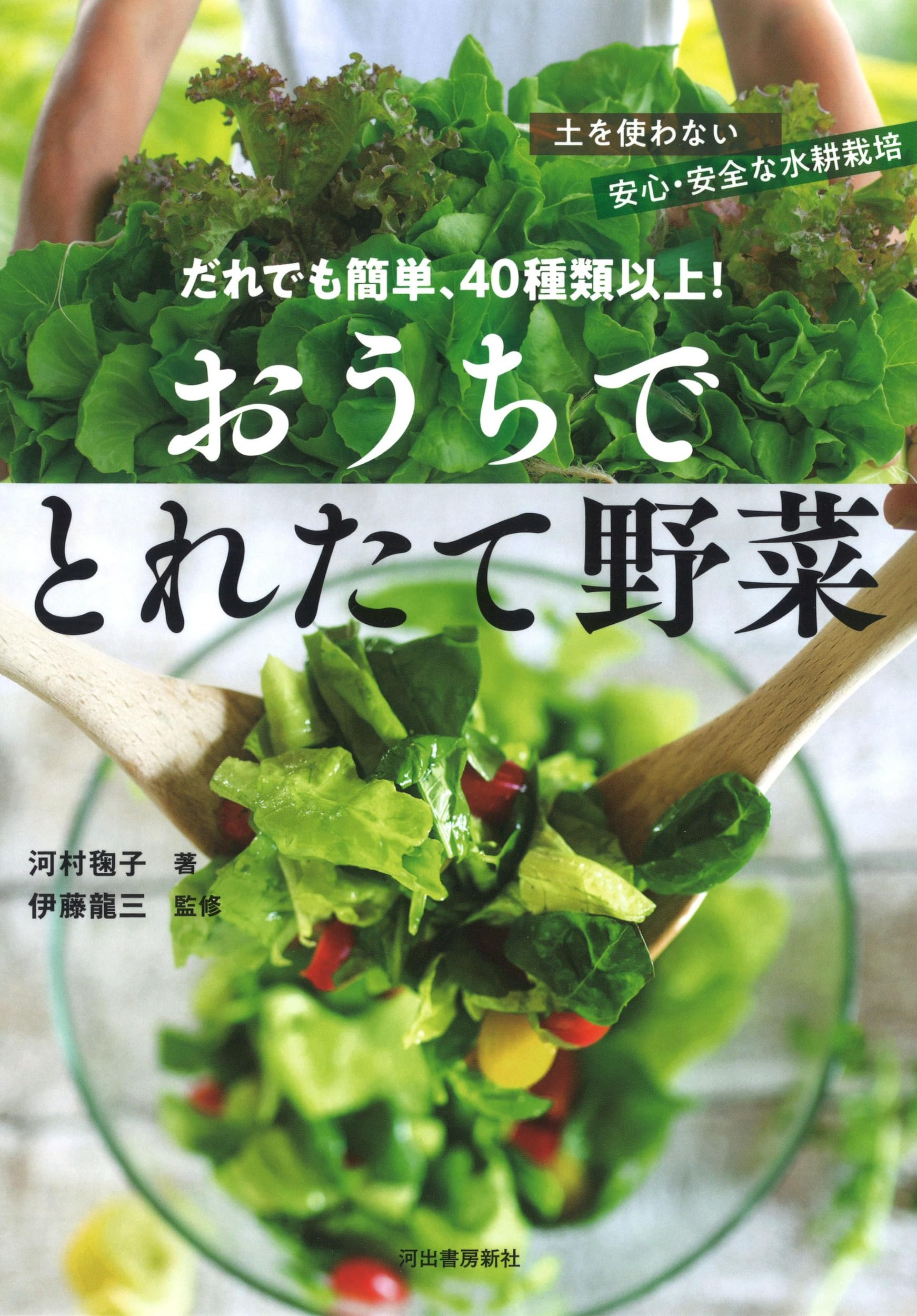だれでも簡単、40種類以上! おうちでとれたて野菜: 土を使わない安心