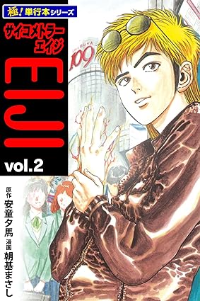 サイコメトラーEIJI