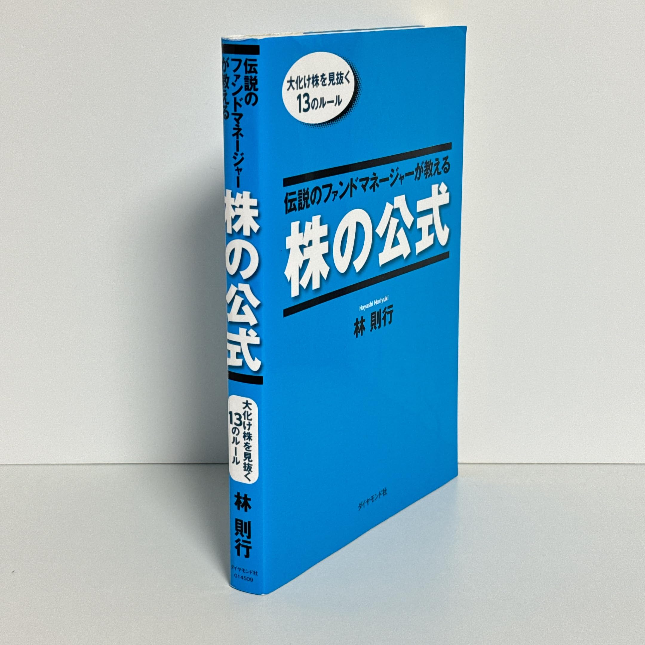 激安　即決可能　伝説のファンドマネージャーが教える株の公式 　林則行 81MRoqRqBRL.jpg