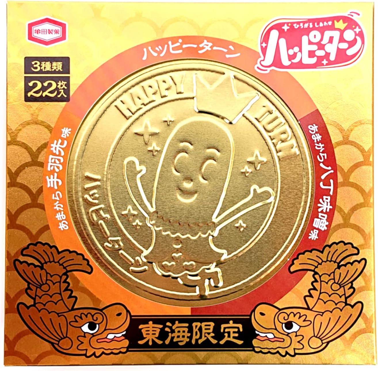 亀田製菓 KAMEDA アジカル 東海限定 名古屋限定 ハッピーターン ひろがるしあわせ あまから手羽先味 あまから八丁味噌味 オリジナル 米菓 22枚 3種類(7+7+8) 煎餅 せんべい